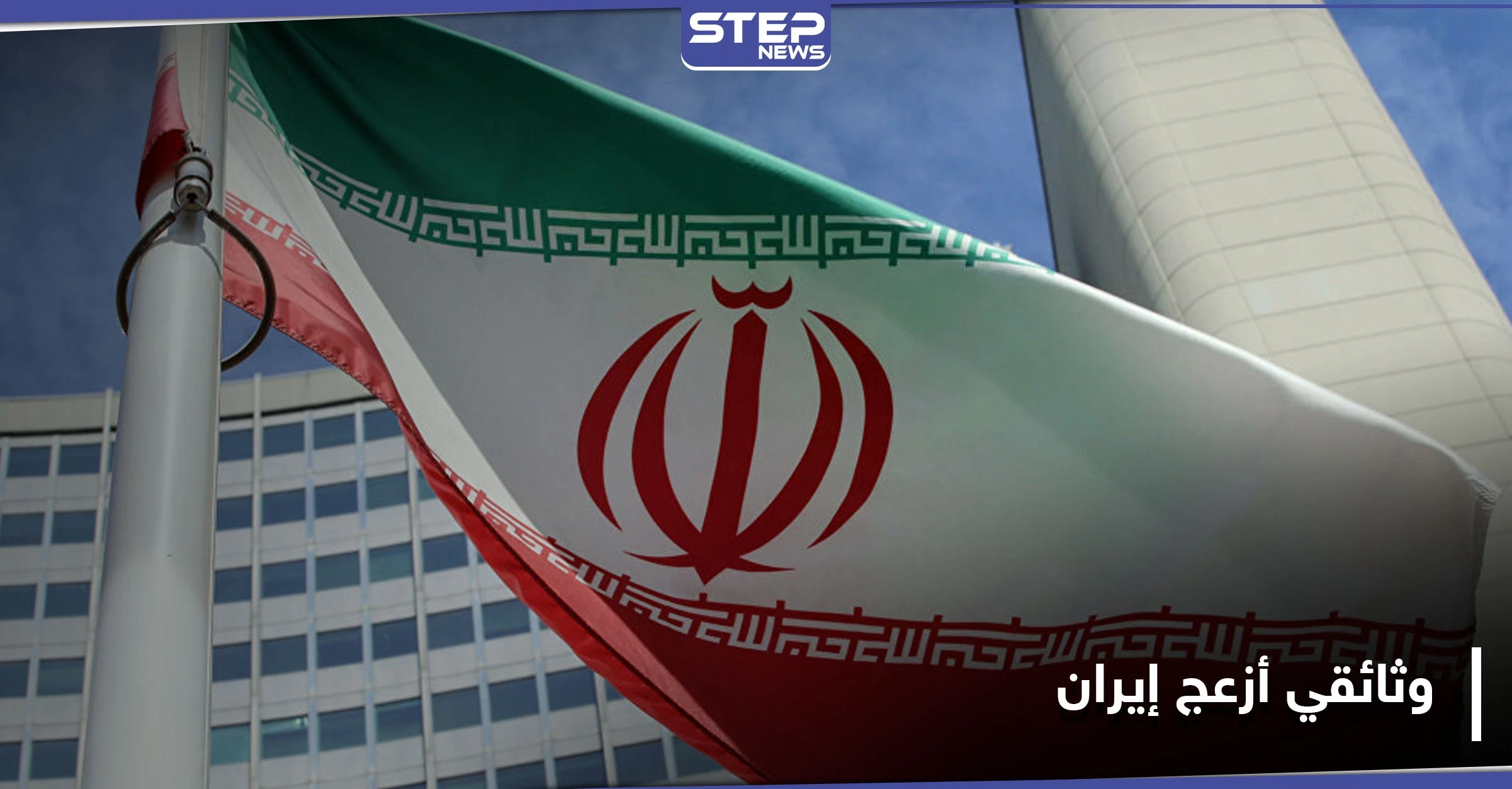 فيلم الخيانة.. وثائقي أغضب السلطات الإيرانية ودفعها لاستدعاء سفير الدولة التي أنتجته