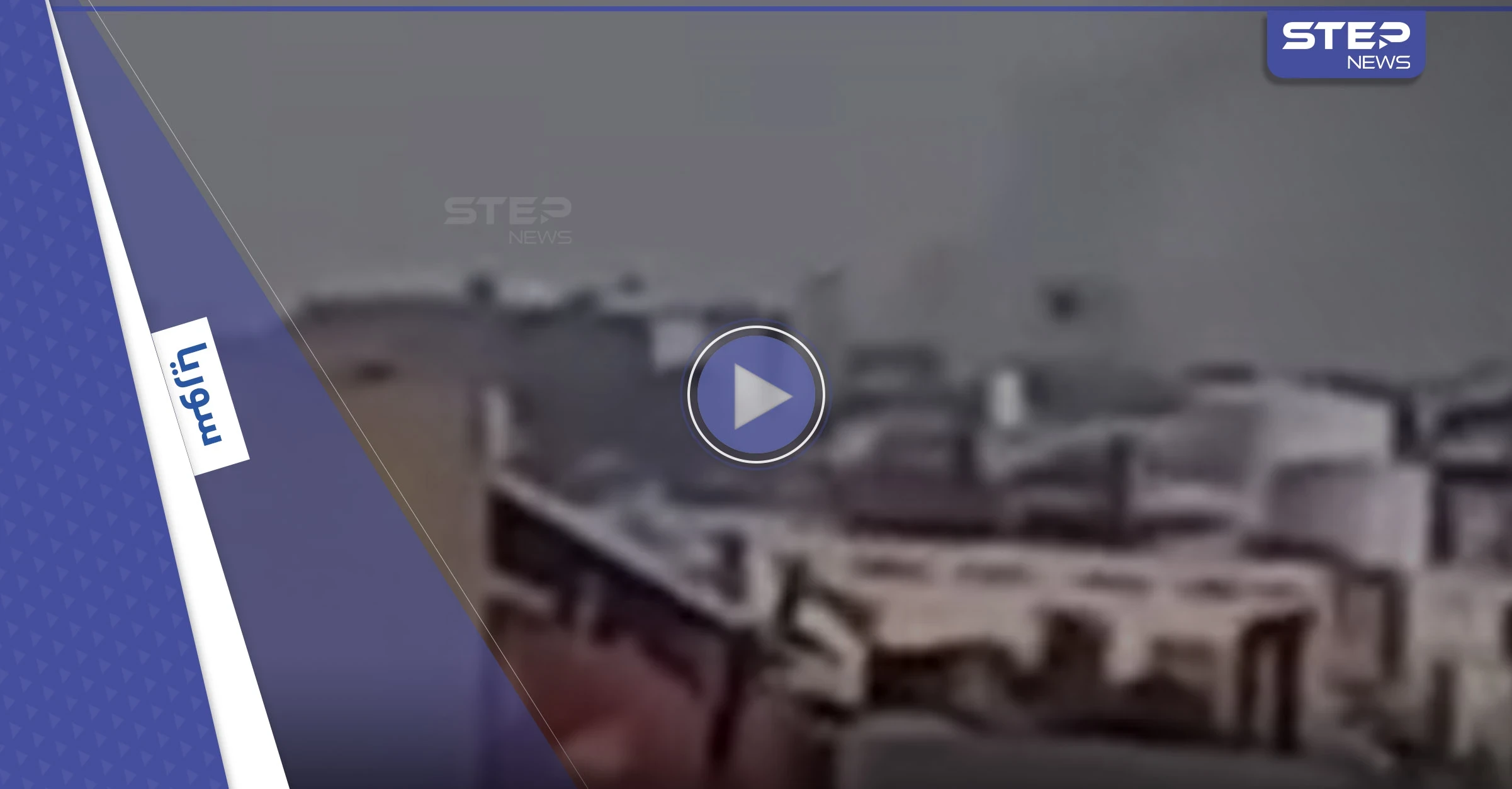 بالفيديو || حرب مفتوحة بين قسد وخلايا من داعش وطيران التحالف الدولي يدخل على الخط