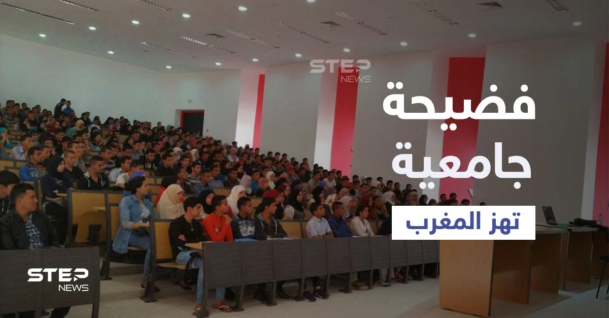 "الجنس مقابل النقاط".. فضيحة أخلاقية غير مسبوقة تهز المغرب وأساتذة جامعيين أمام القضاء بتهم ابتزاز وهتك