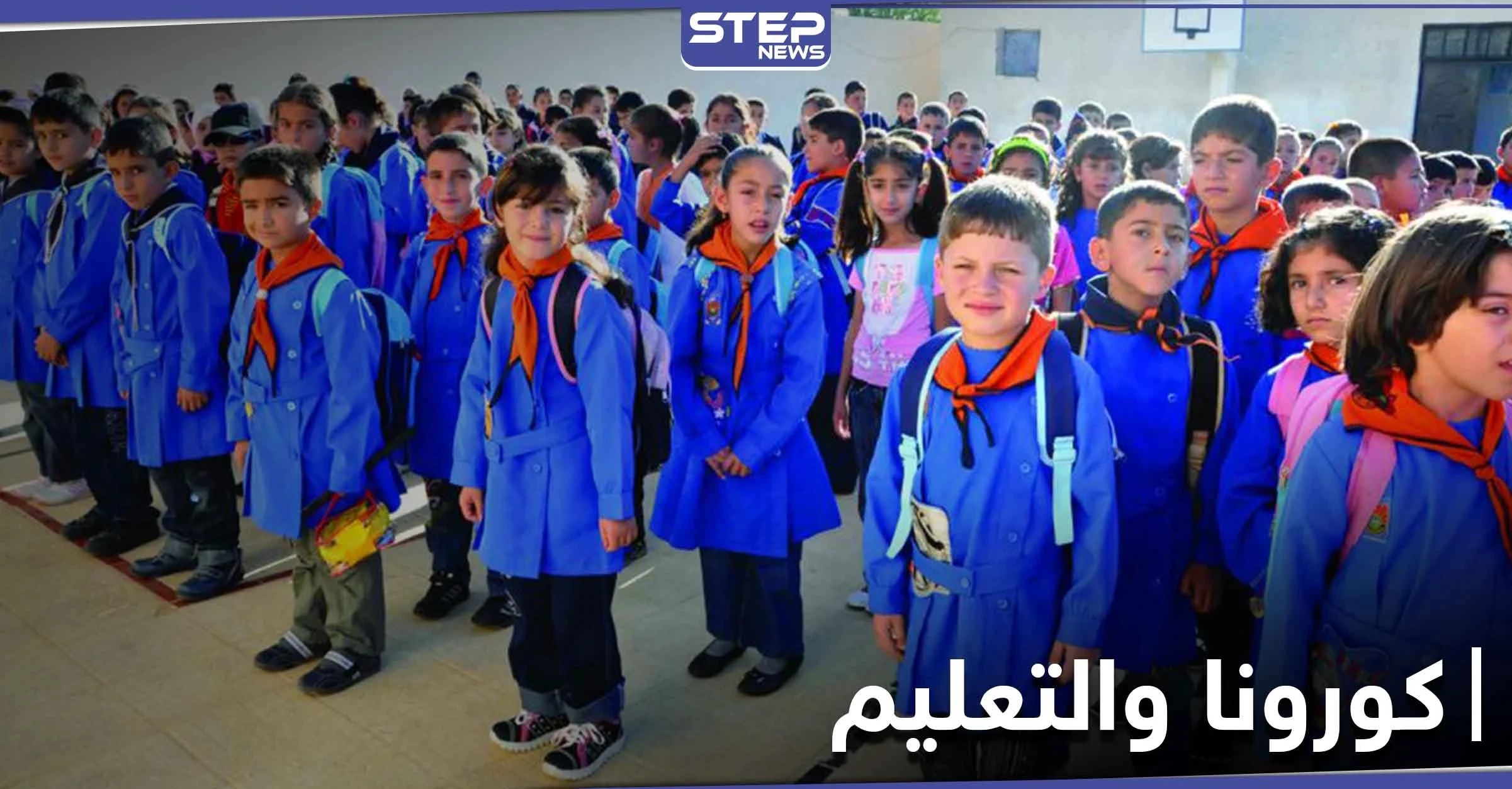 خاص|| بؤرة خطيرة للوباء.. كورونا في المدارس يقرع أجراس الخطر في حلب ومصدر يكشف التفاصيل