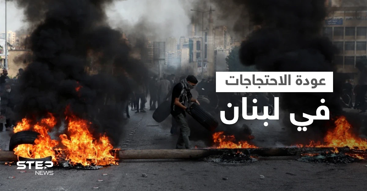 لبنان.. عودة للاحتجاجات وقطع الطرقات و"حركة أمل" تتحدث عن فضيحة بتحقيقات المرفأ (فيديو)