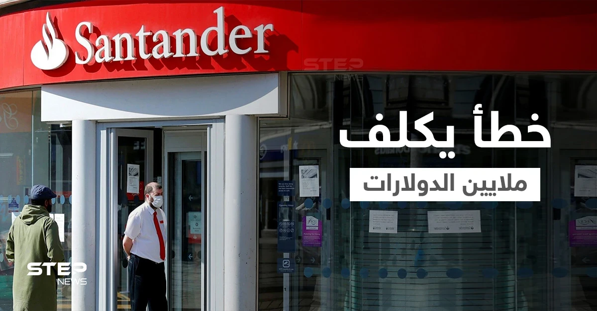 خطأ بسيط يكلف بنك إسباني في بريطانيا 170 مليون دولار هدايا.. والإدارة تكشف التفاصيل