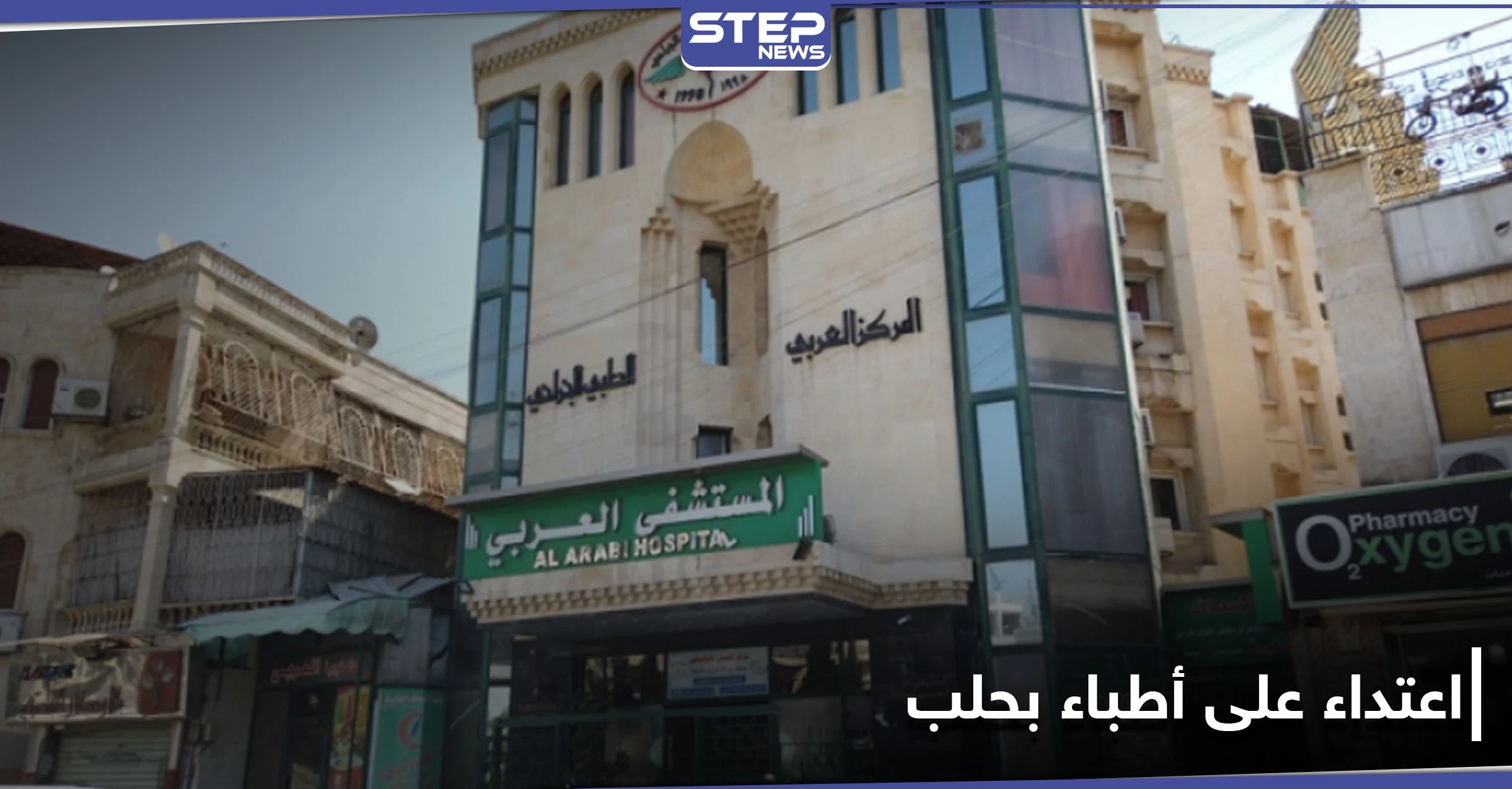 أحدهم شرطي بالنظام السوري.. اعتداء على كادر طبي بحلب يدخل طبيب شهير للعناية المركزة