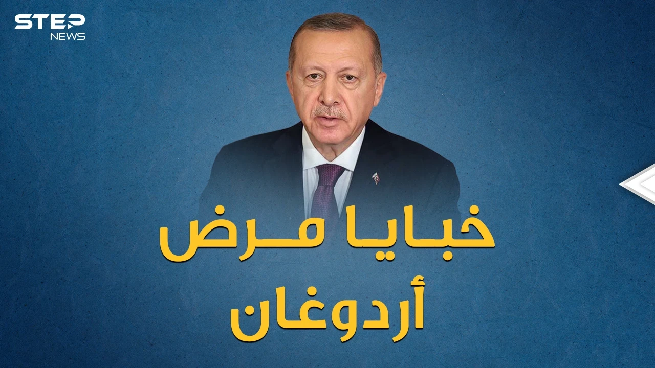 مريض ويترنح أم لاعب كرة سلة ..خبايا صحة أردوغان تثير شهية من يريد حكم البلاد بعده!