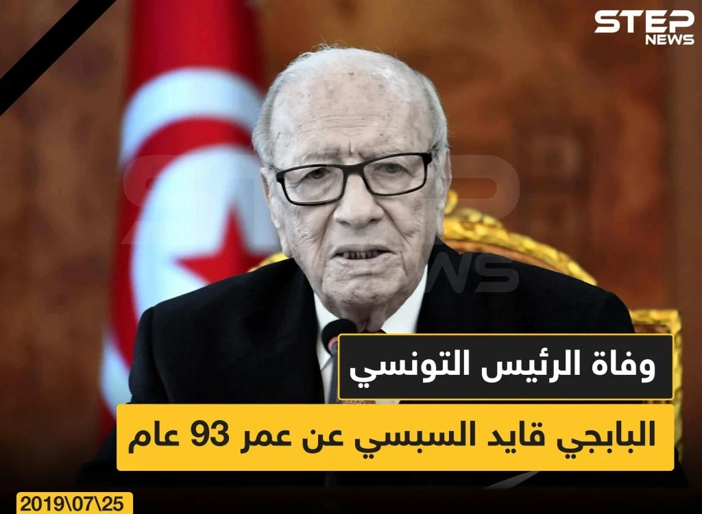 عاجل: وفاة الرئيس الباجي قايد السبسي في تونس