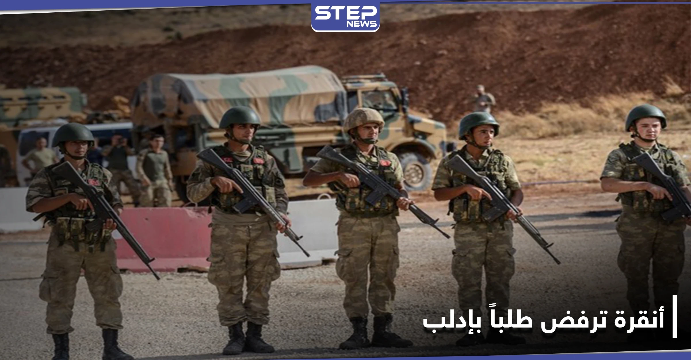 أنقرة ترفض مقترحًا روسيًا حول إدلب.. إليك ما طلبته موسكو