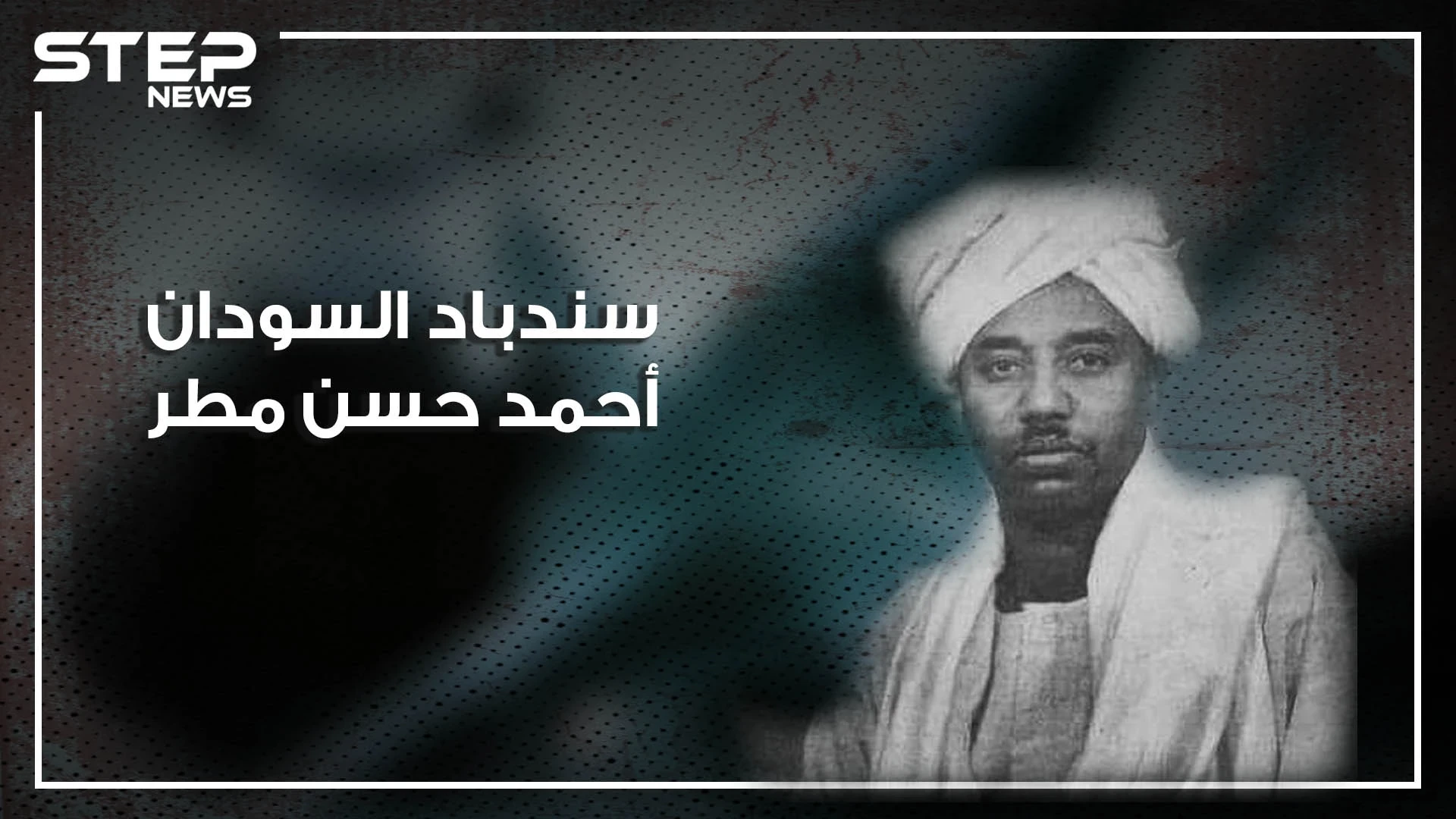 أحمد حسن مطر سندباد السودان.. صادق هتلر وجيفارا ثار مع الجزائريين والبرازيليين وحكم تشيلي.. تعرف عليه