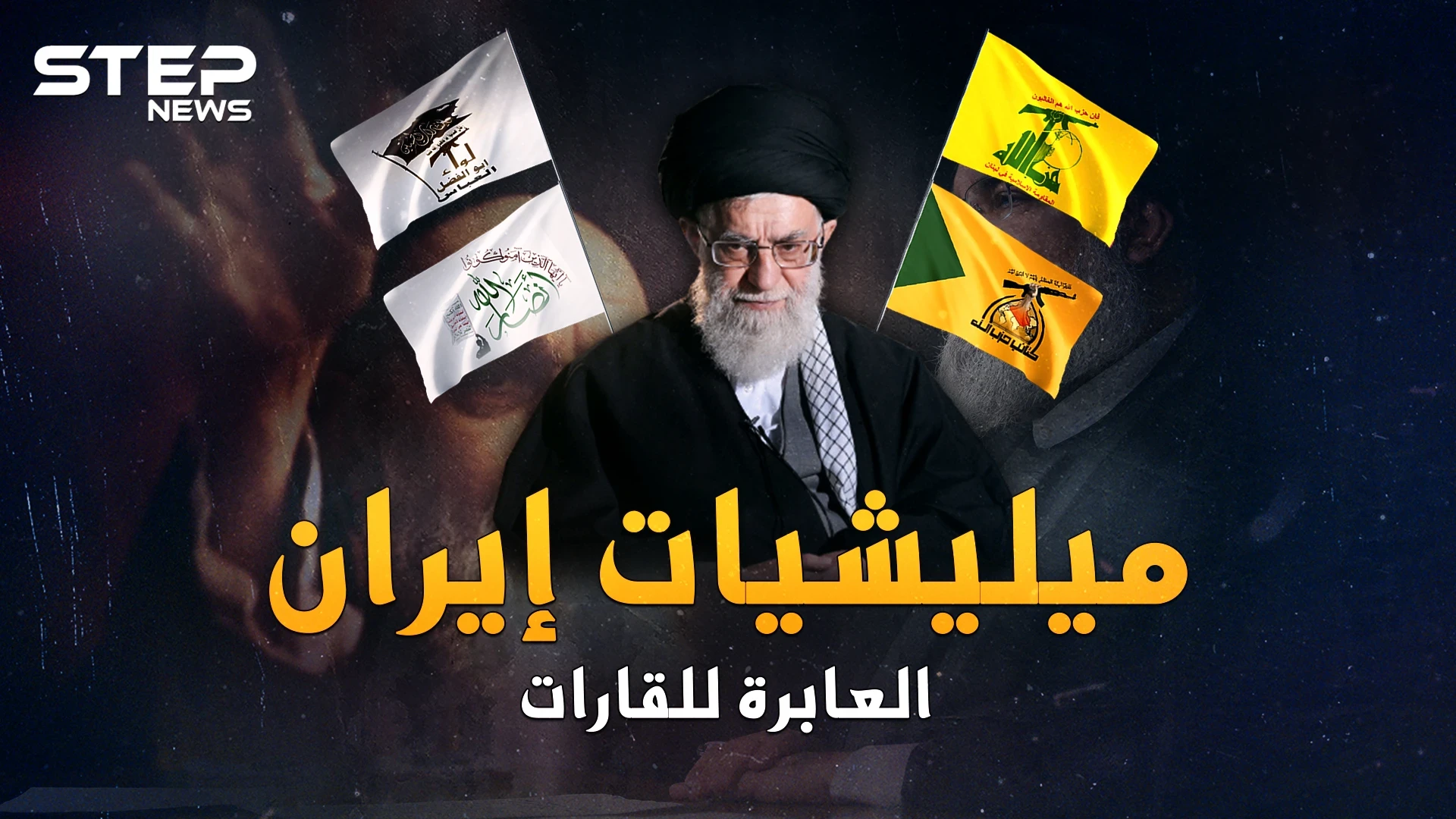 ميليشيات إيران العابرة للقارات..منذ تفجير بيروت، كيف بدأت لعنة القفازات الشيعية؟