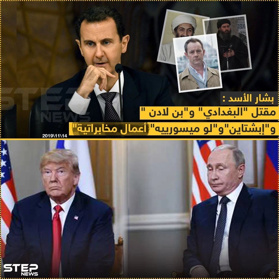 الأسد يعلق على مقتل البغدادي وبن لادن !