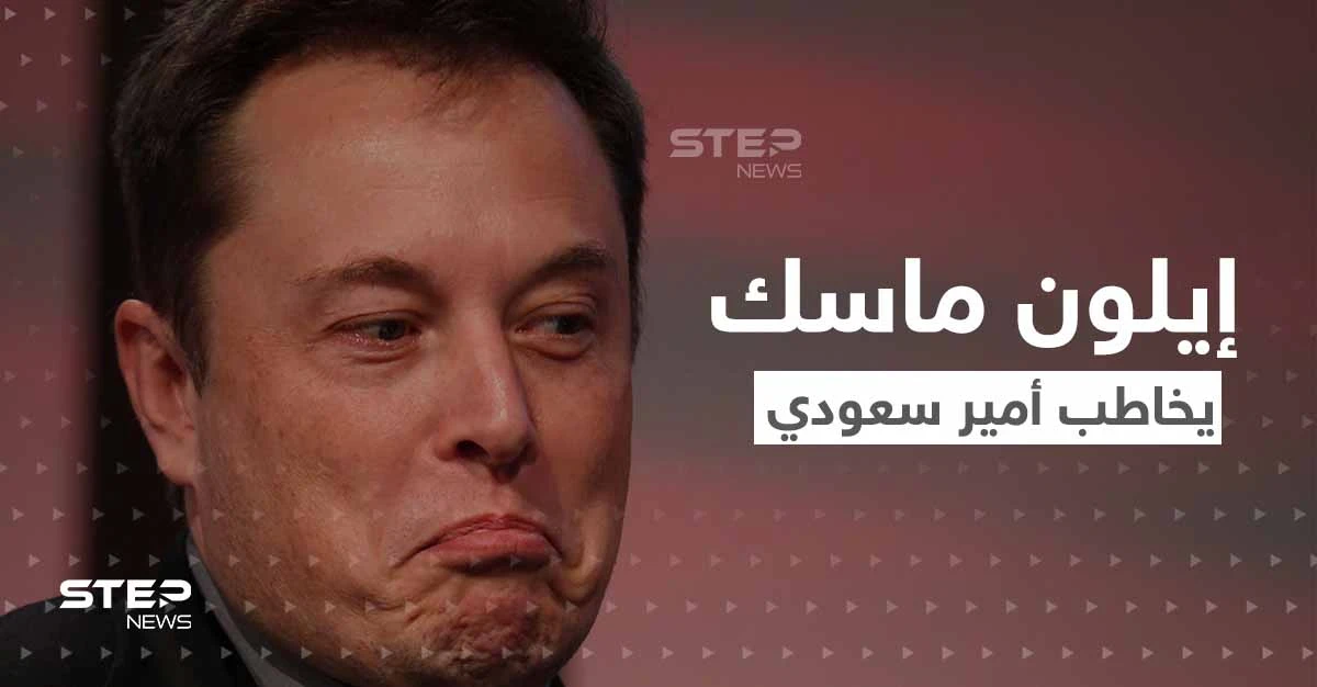 إيلون ماسك يثير الجدل بعرضه شراء "تويتر".. ويرد على رفض الوليد بن طلال بسؤالين