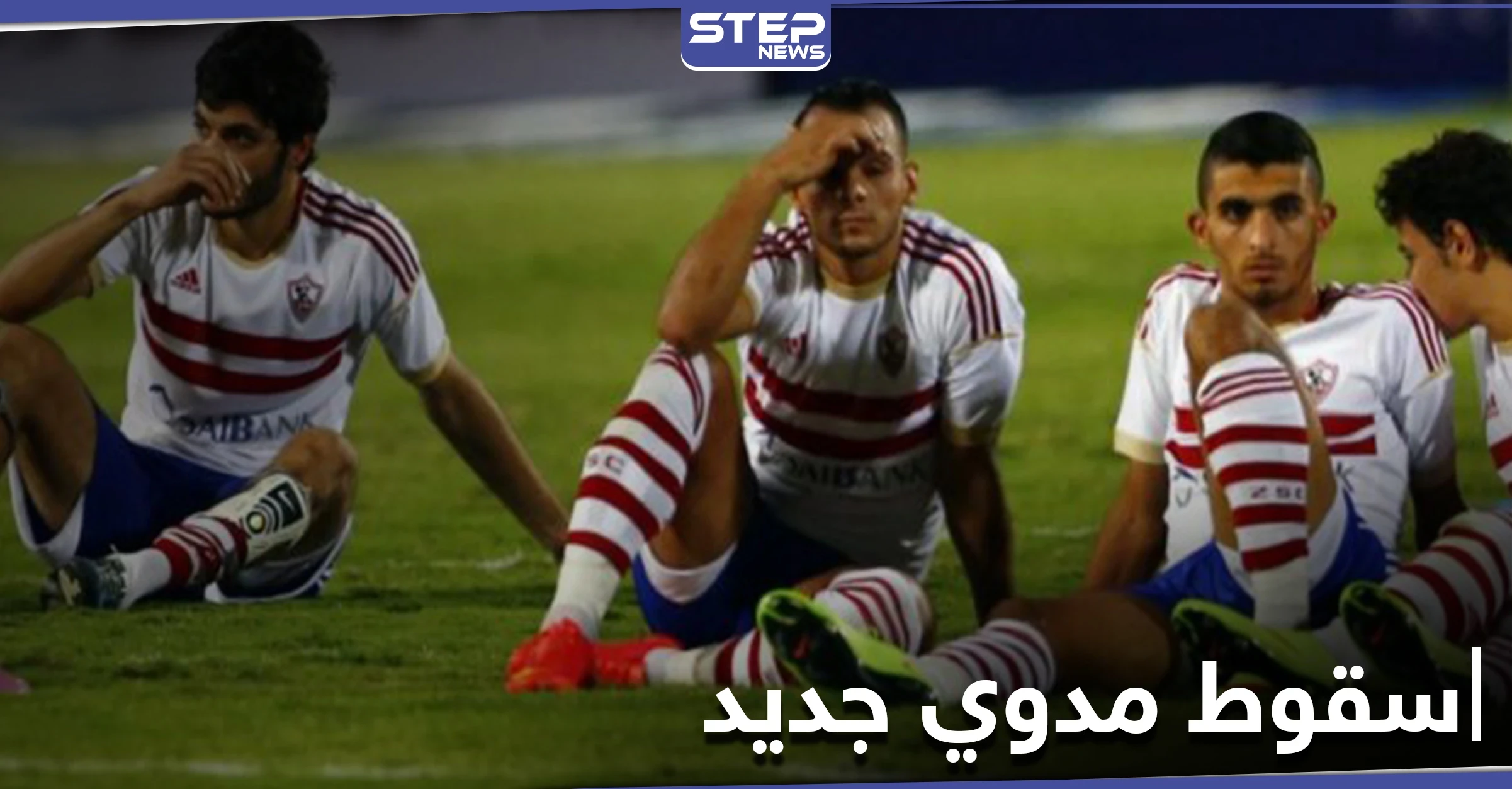 أخبار الرياضة.. نادي الزمالك يتلقى ثاني صدمة بأقل من أسبوع