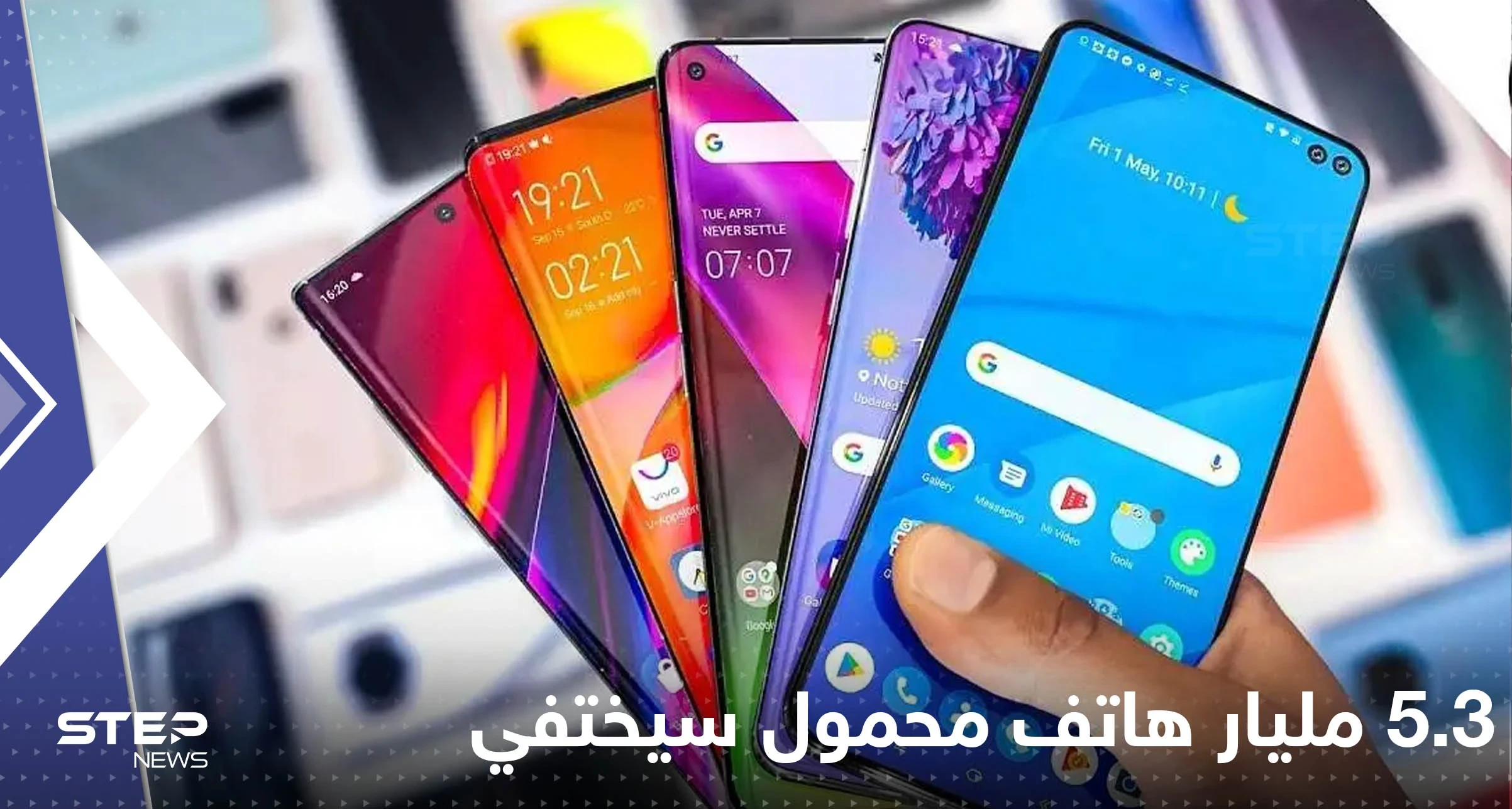 5.3 مليار هاتف محمول سيختفي خلال عام 2022.. تقرير يكشف التفاصيل