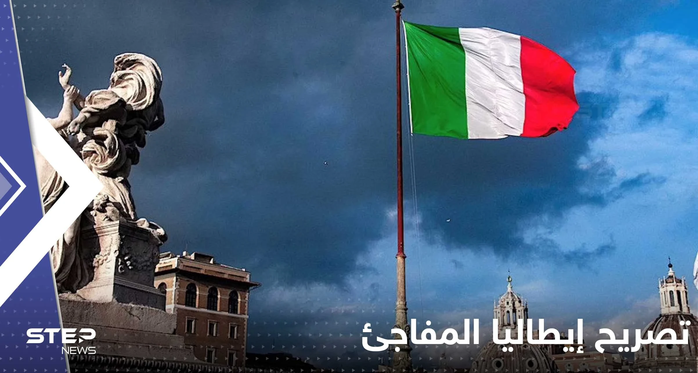 إيطاليا تحدد توقيتاً "مفاجئاً" لوقف الأسلحة لأوكرانيا وروسيا تدعو كييف لتقبل الواقع