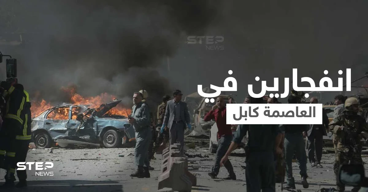 شاهد || انفجارين قويين وإطلاق رصاص في حيّ دبلوماسي بالعاصمة الأفغانية كابل