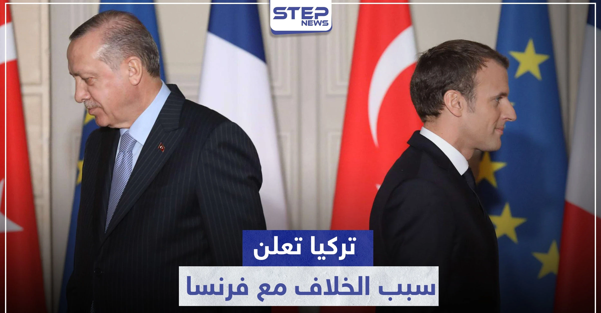 "نوايا لتقسيم سوريا".. تركيا تعلن سبب الخلاف مع فرنسا