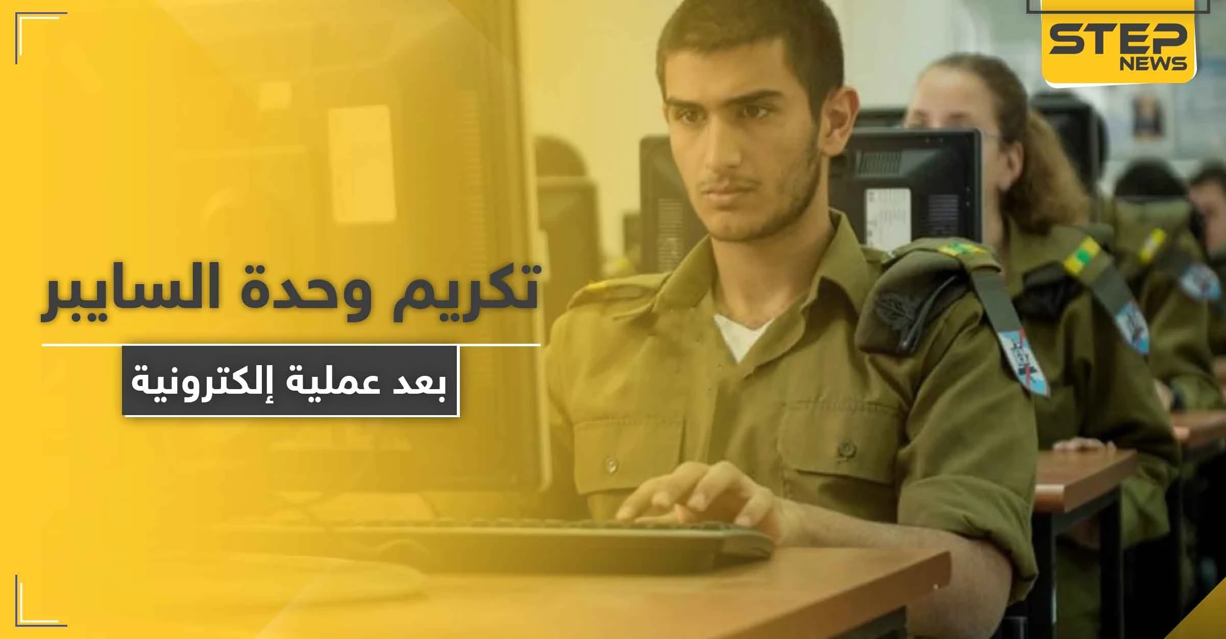 بعد عملية إلكترونية سرية ضد إيران.. إسرائيل تمنح شهادات تقدير لـ وحدة السايبر