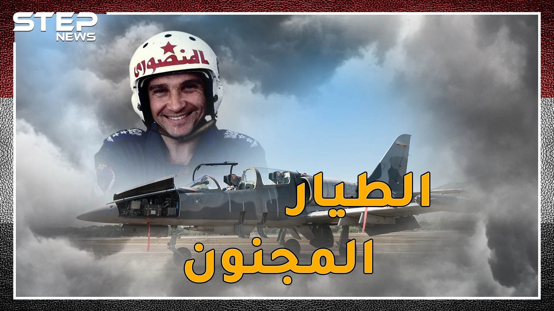 الطيار المصري المجنون.. أوهم الإسرائيليين بمناورة الموت والتف ليسقط طائراتهم..شاهد كيف فعلها المنصوري!