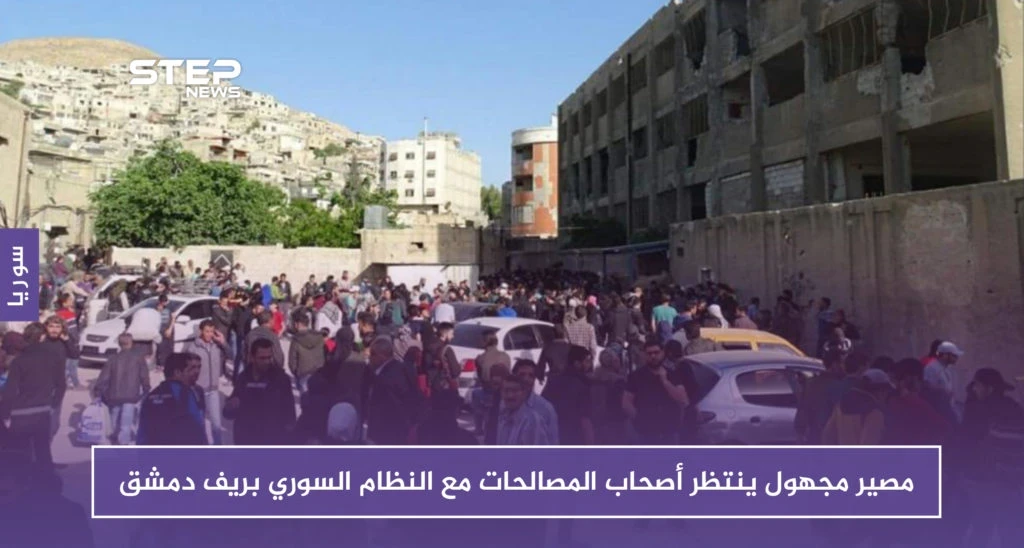 مصير مجهول ينتظر أصحاب المصالحات مع النظام السوري بريف دمشق