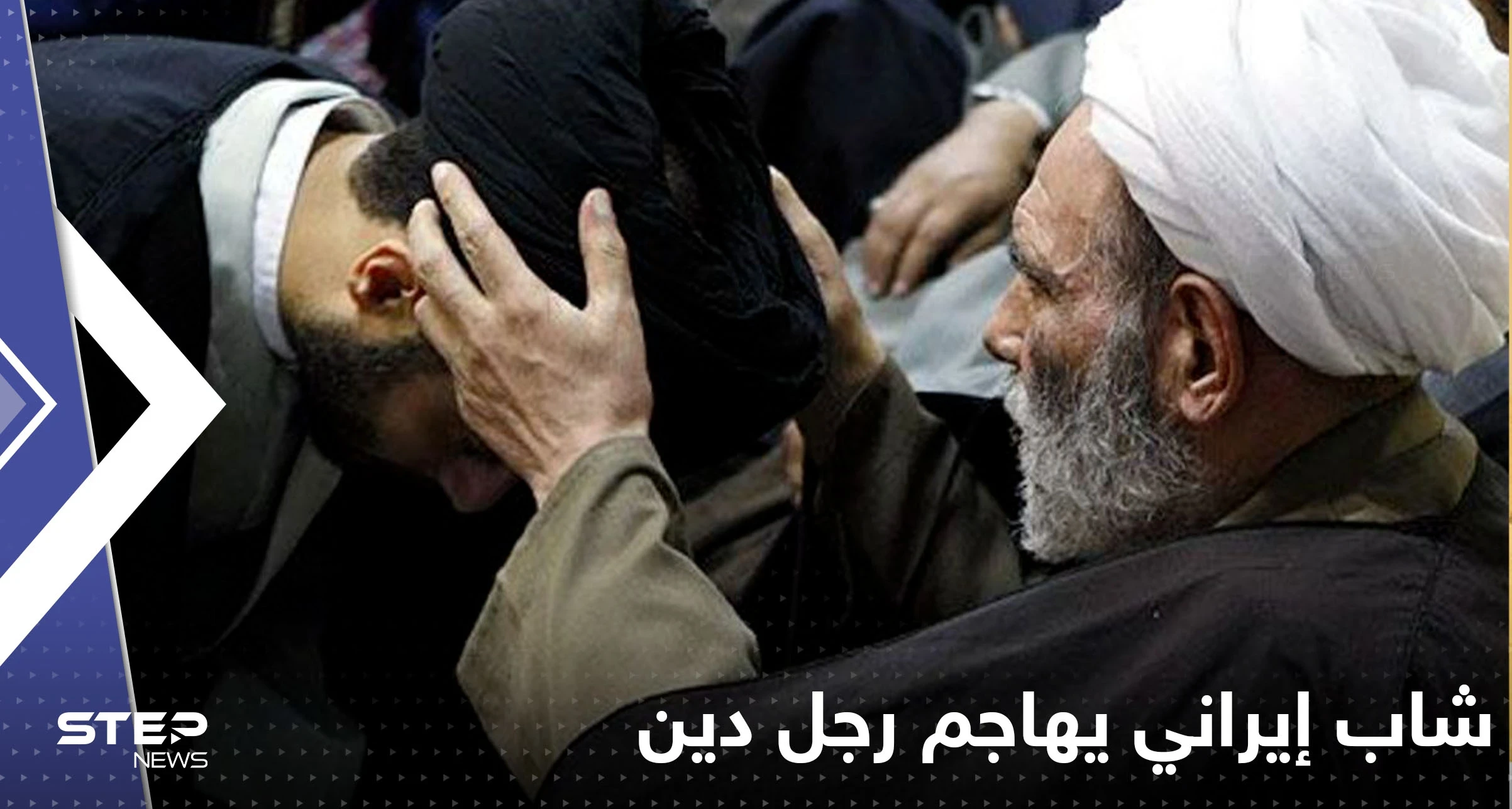 بالفيديو|| شاب إيراني يهاجم رجل دين ويطرحه أرضاً