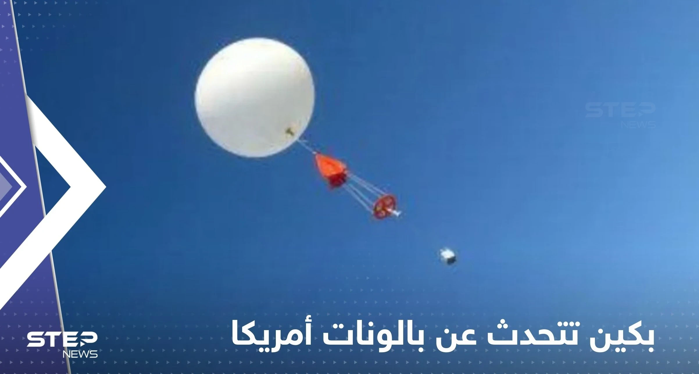 بكين تتحدث عن بالونات أمريكا وما فعلته العام الماضي