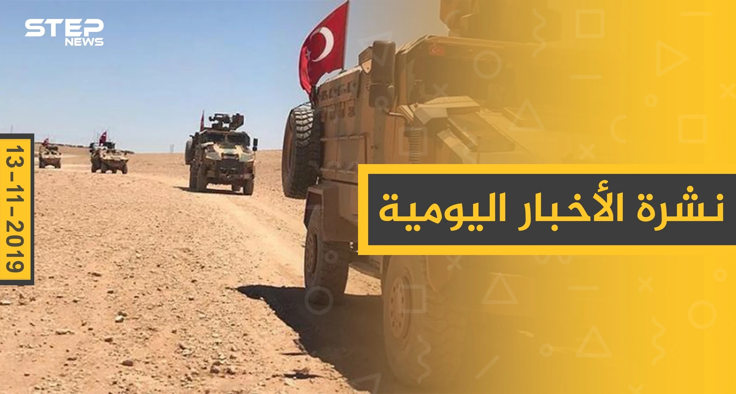 نشرة الأخبار اليومية  – الأربعاء 13 – 11 - 2019