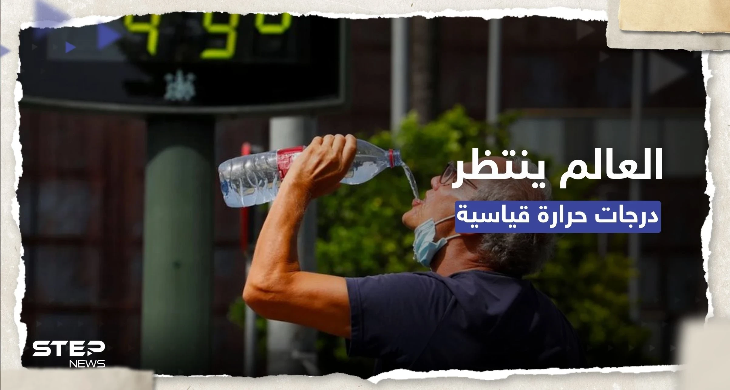 منظمة عالمية تُحذّر: الحرارة سترتفع بأكثر من 1.5 درجة مئوية وسندخل "منطقة مجهولة"