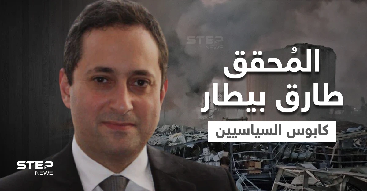 من هو القاضي طارق بيطار الذي هزّ المنظومة السياسية في لبنان وانتفضت لإبعاده