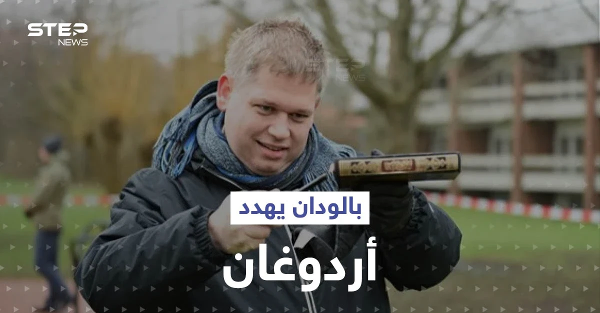 بعد أن أحرق القرآن الكريم.. بالودان يوجّه إنذاراً لـ أردوغان ويخيّره بين أمرين