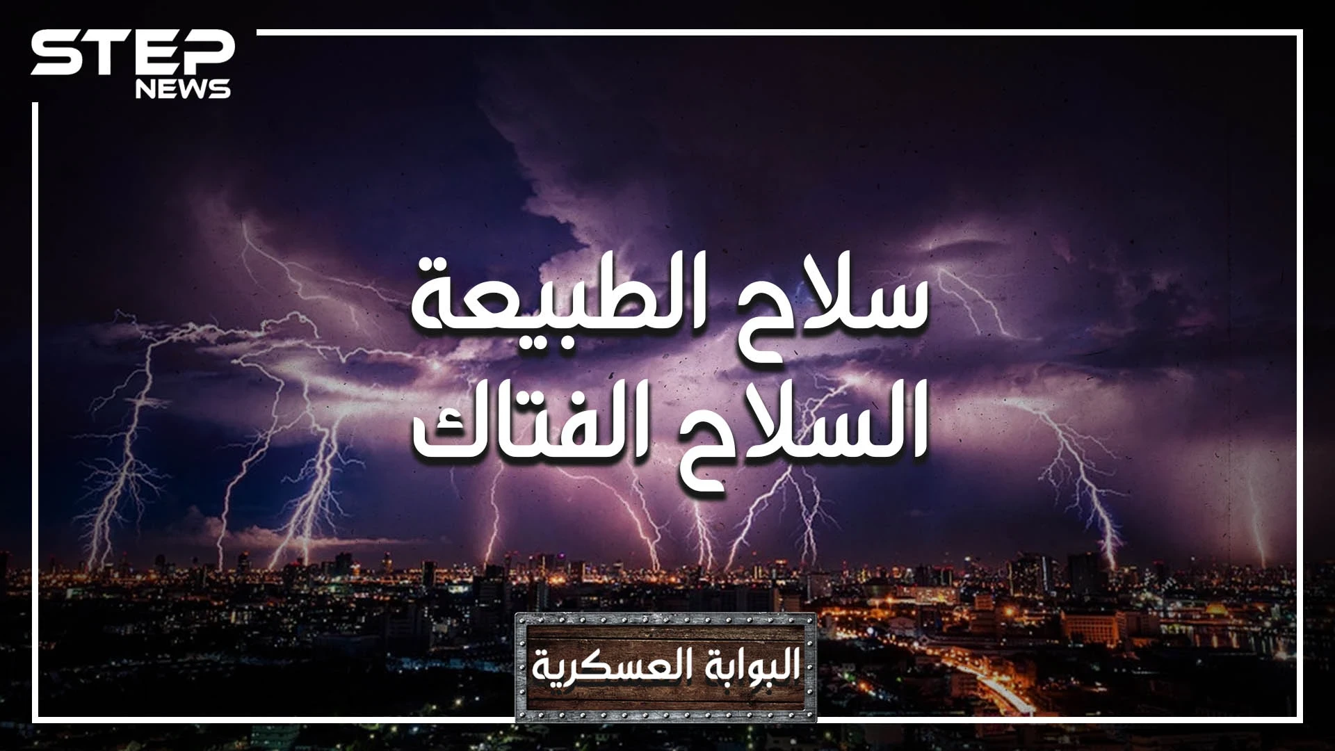 البوابة العسكرية - سلاح خفي طوره عالم مصري واستفادت منه أمريكا وإسرائيل، ما قصته وأين استخدمته؟