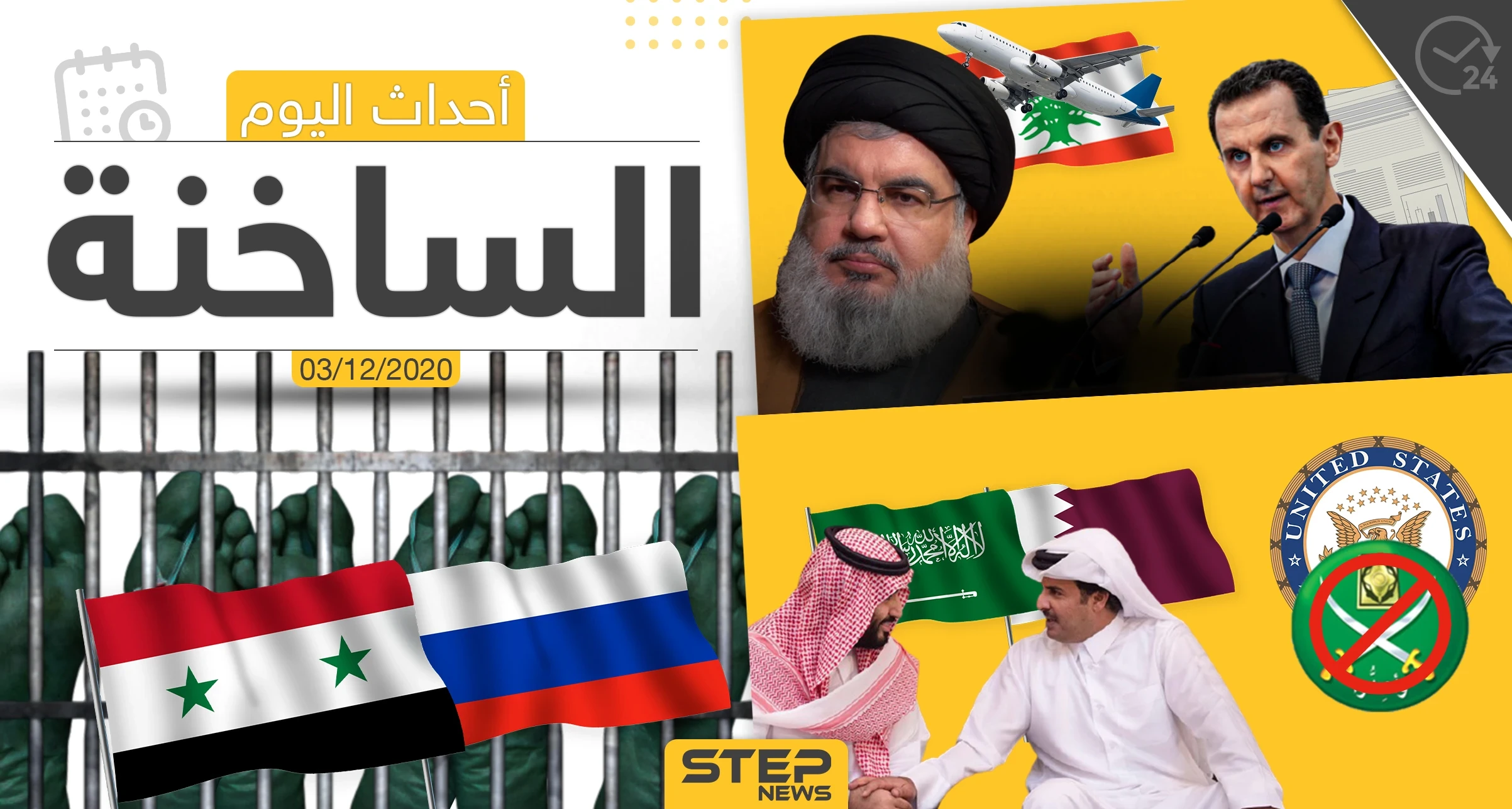أهم أخبار اليوم في سوريا والعالم- الخميس 03/12/2020