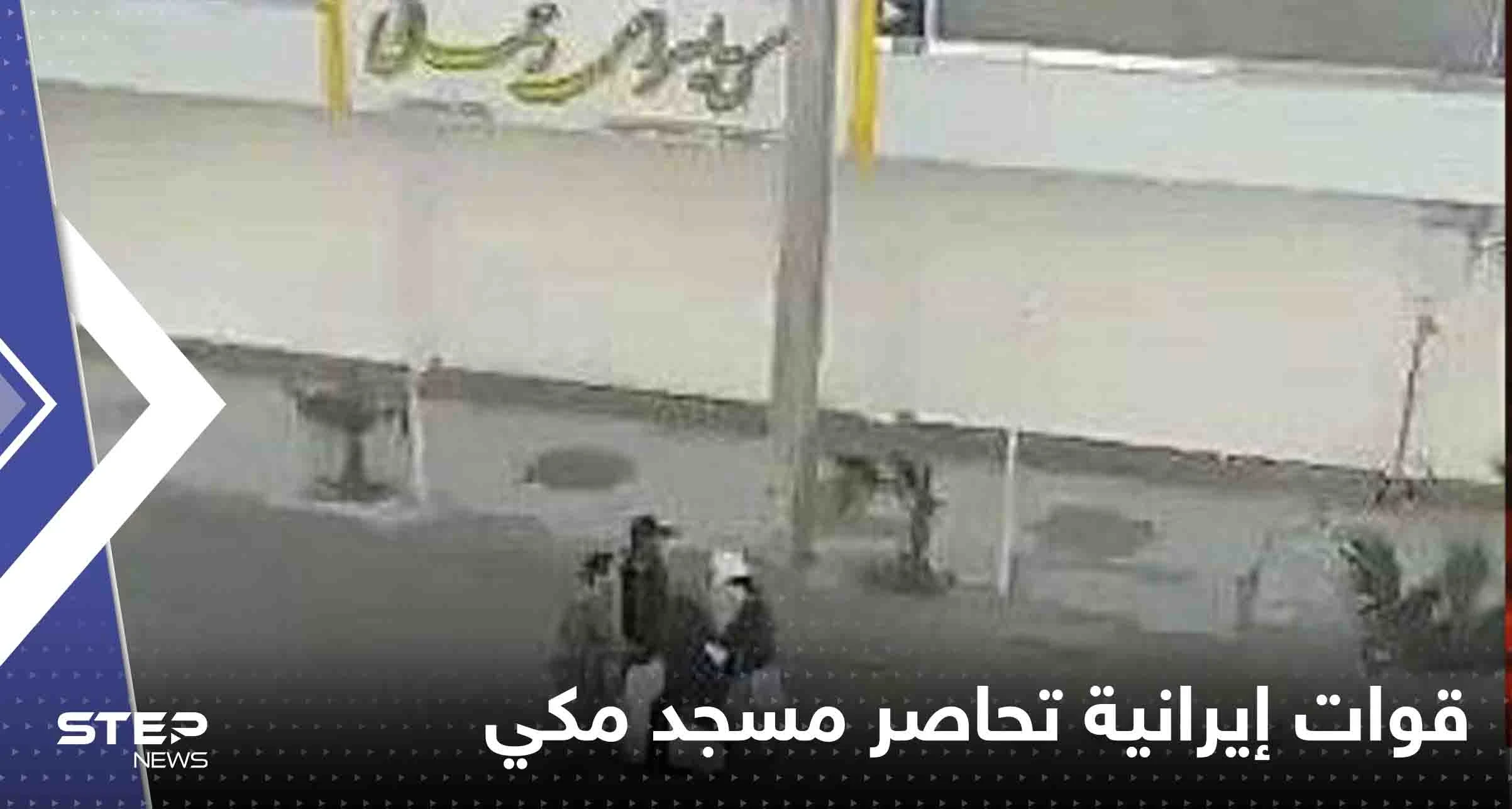 بالفيديو|| قوات إيرانية تحاصر مسجد مكي وتضرب مصلين كانوا بطريقهم لأداء صلاة الجمعة