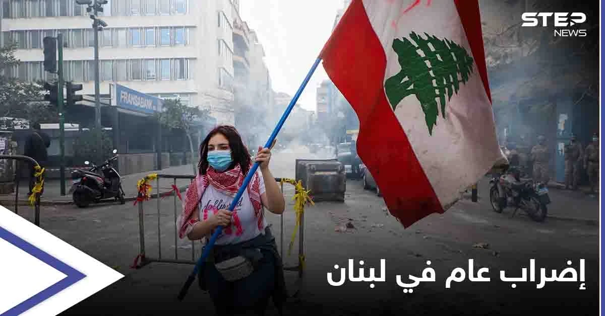 السُلطة تنتفض.. إضراب عام في لبنان واحتجاجات وقطع طرقات والسُلطات تشارك فيها