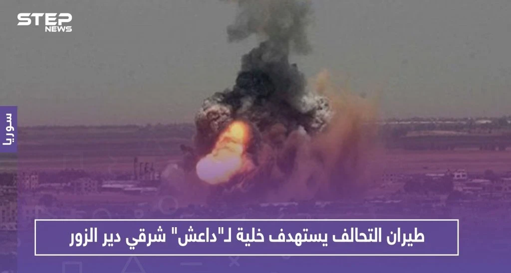 بعد شهور من الانقطاع..طيران التحالف يستهدف خلية لـ"داعش" شرقي دير الزور!!