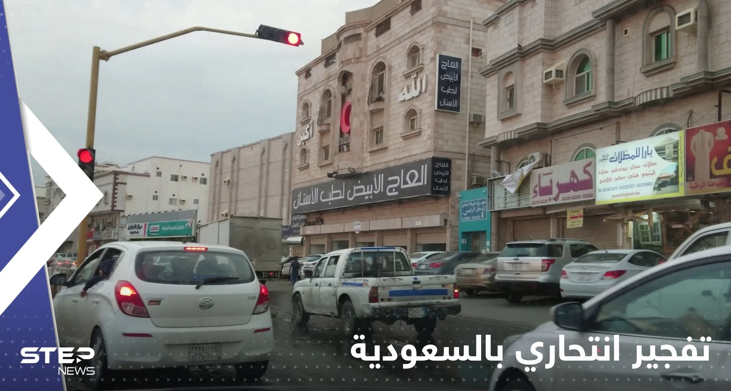 "تفجير انتحاري" في السعودية يوقع إصابات بين رجال الأمن