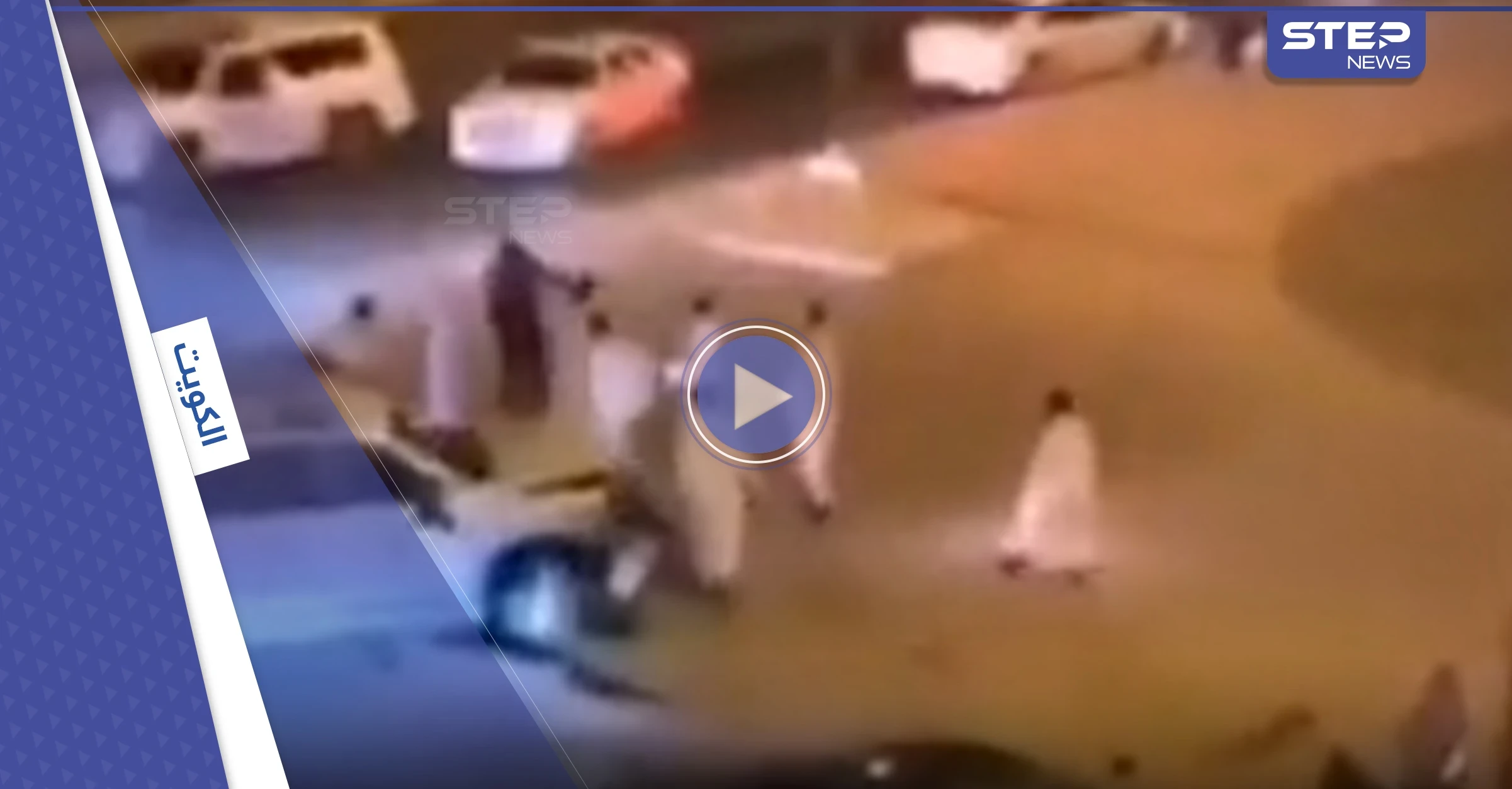 بالفيديو|| سرق سيارة الشرطة ليصدم صديقه.. القبض على مواطنين بعد مشاجرة في الكويت