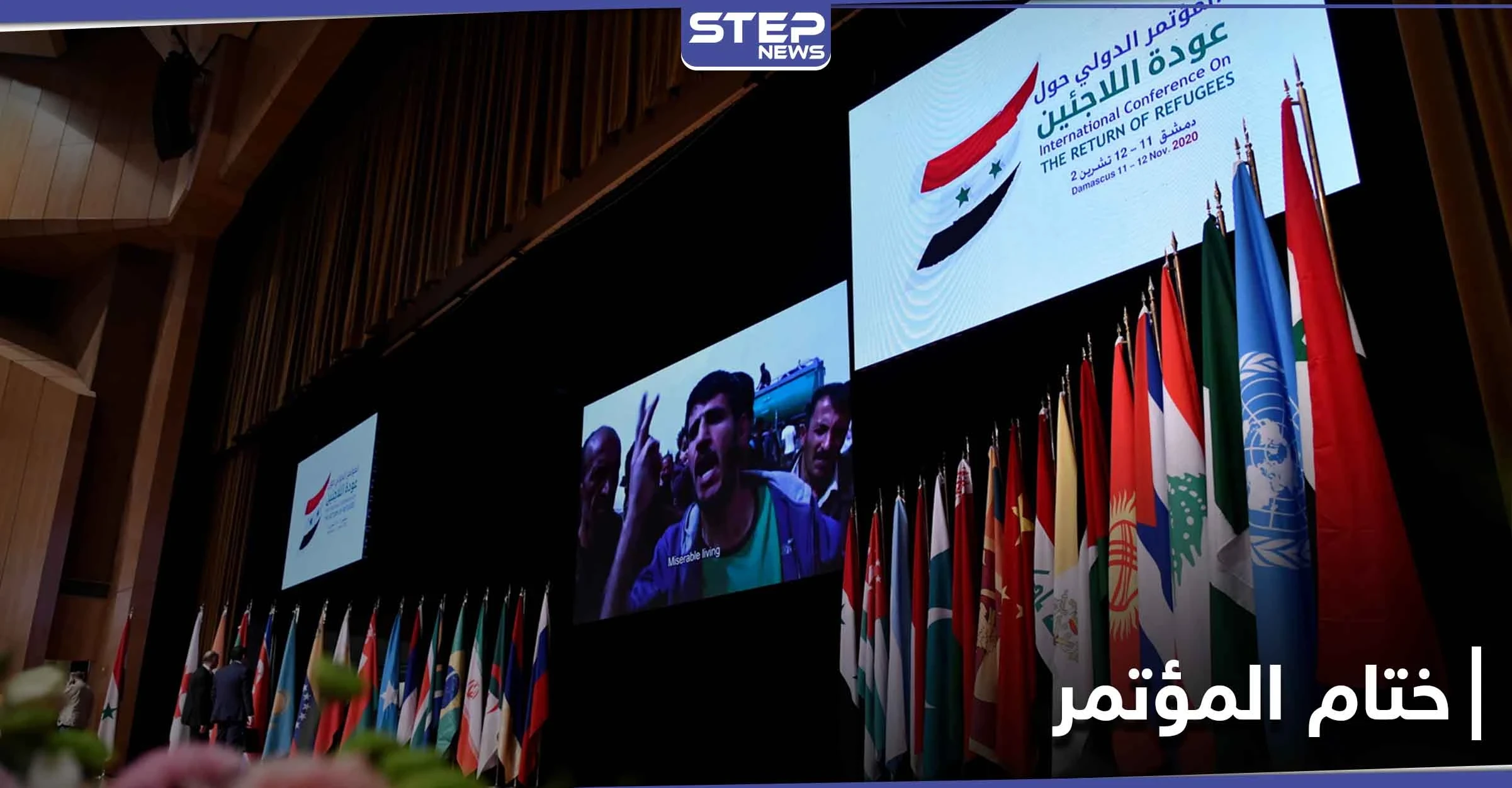 صدور البيان الختامي لـ مؤتمر دمشق الدولي حول إعادة اللاجئين