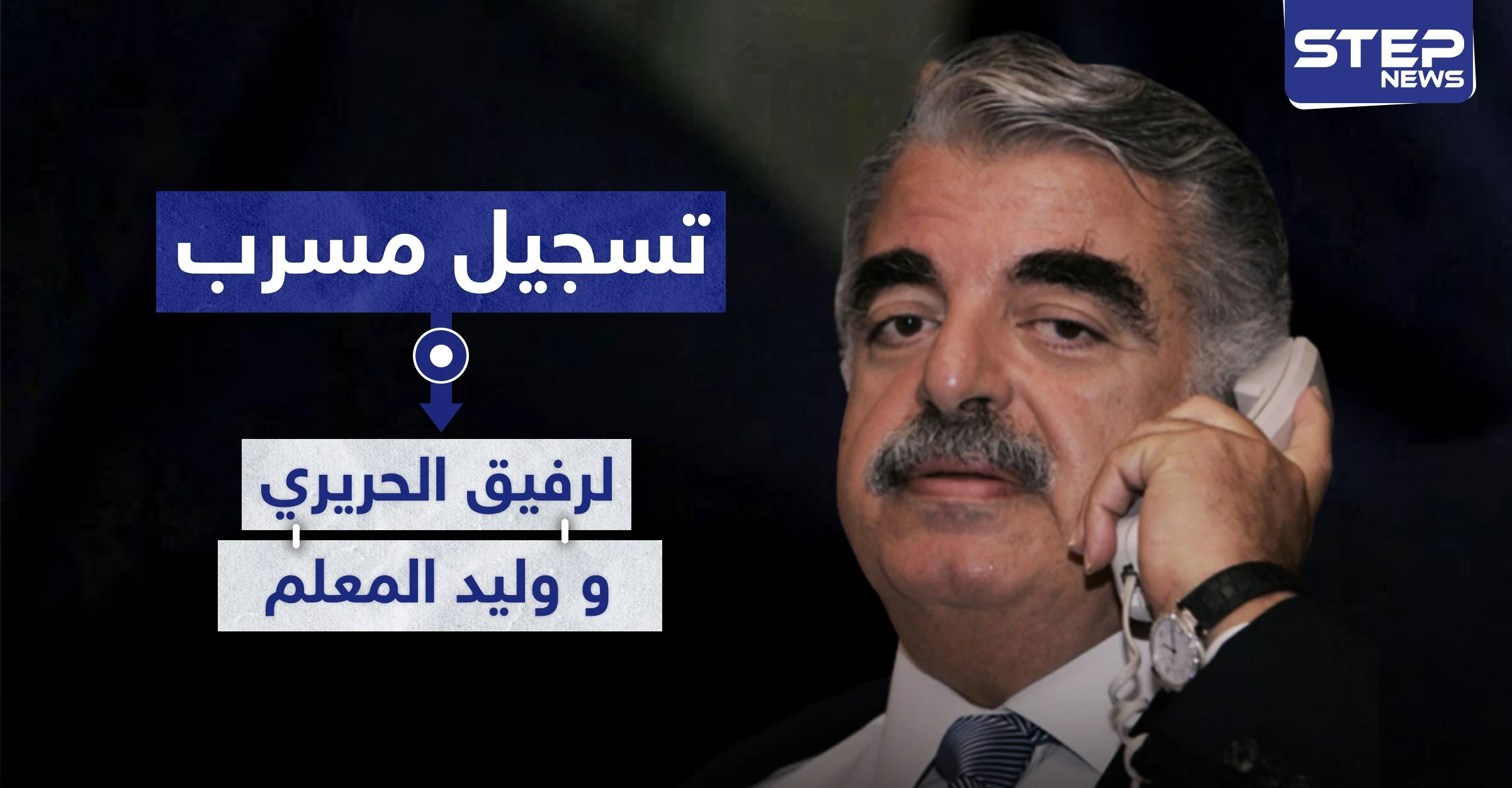 تسجيل صوتي مسرب لحوار بين المعلم والحريري قبل أيام من صدور الحكم في قضية اغتياله