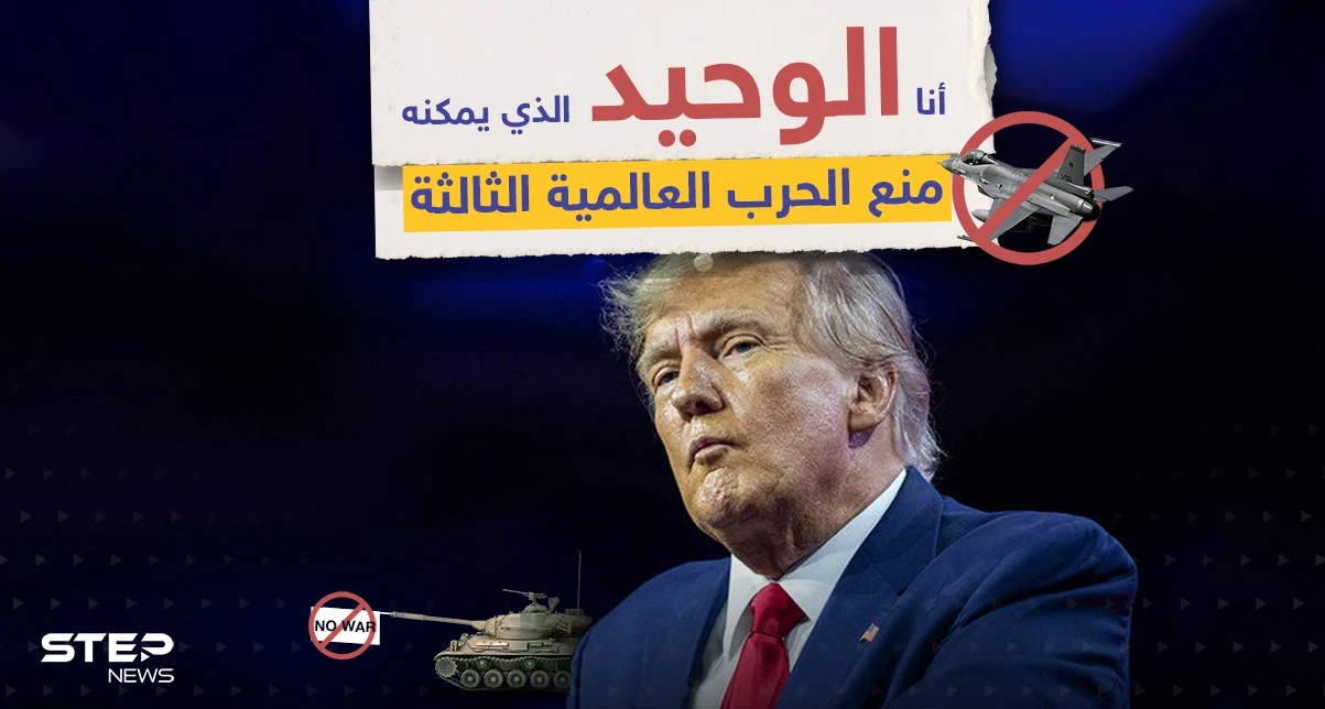 مع اشتداد المعارك في أوكرانيا والتصعيد مع الصين.. الرئيس الأمريكي السابق يستغل الموقف ويسعى لزيادة فرصه للعودة بقوة في الانتخابات القادمة 2024