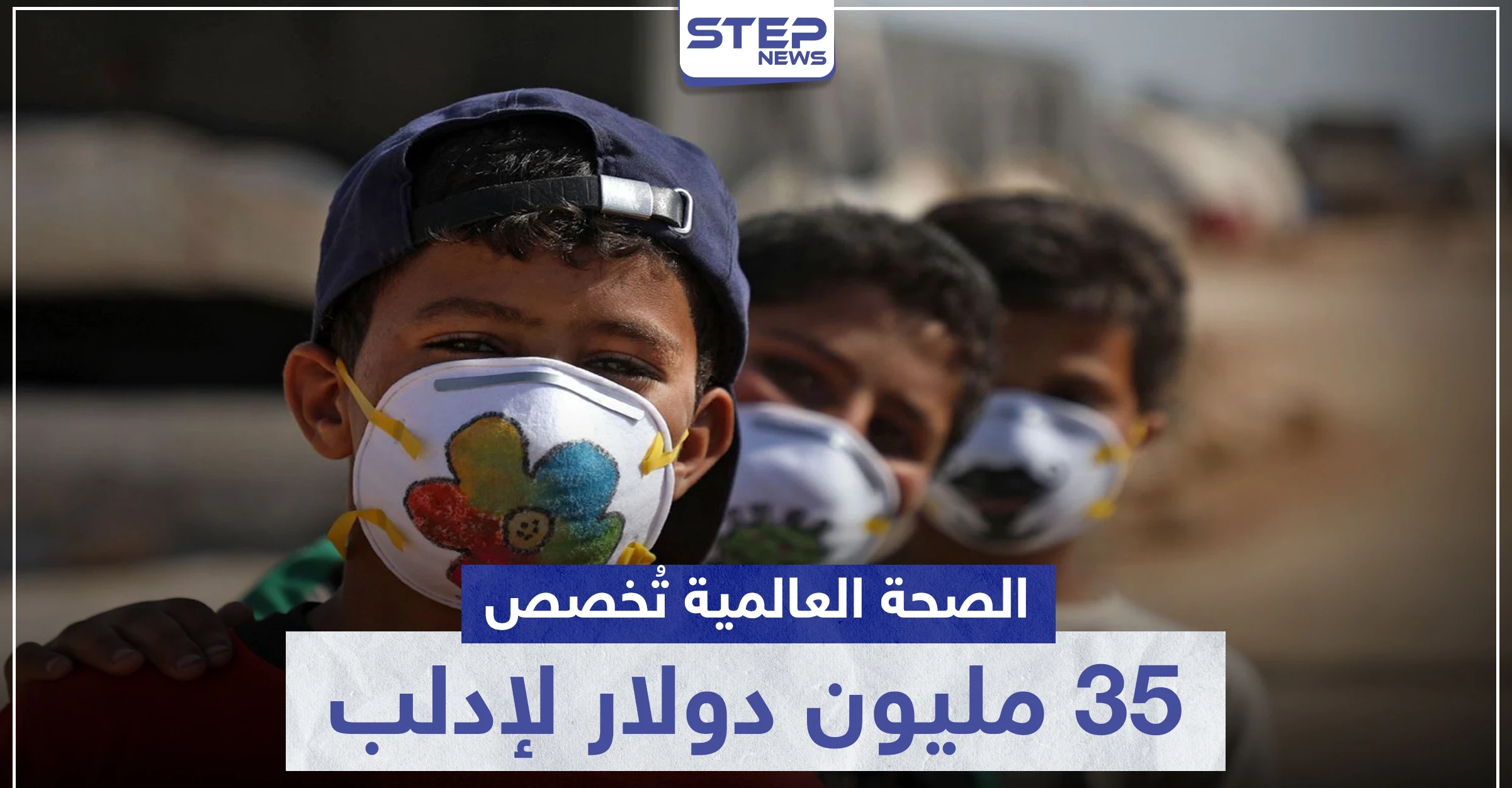 35 مليون دولار لمواجهة كورونا في إدلب من منظمة الصحة العالمية