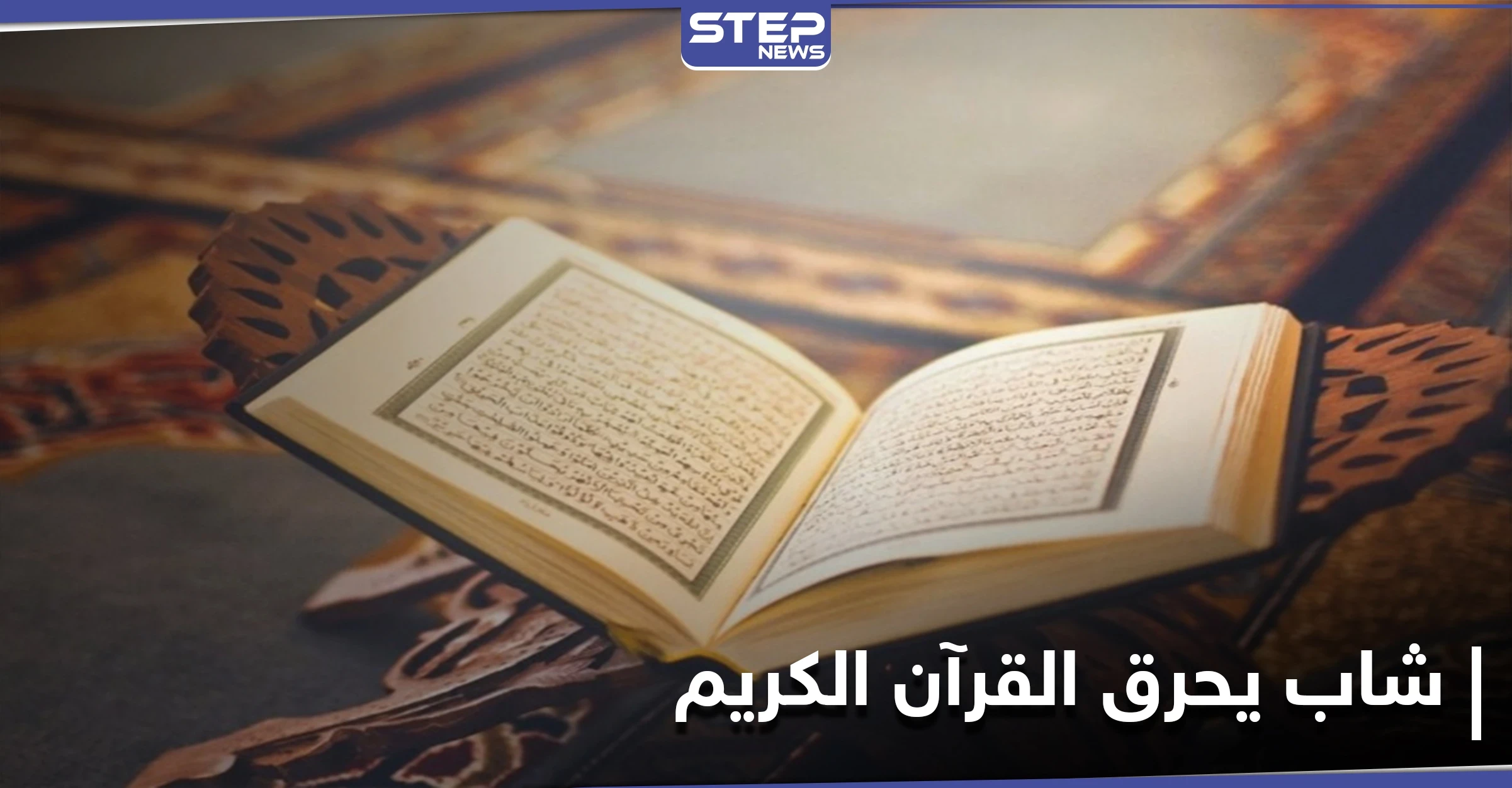 "عبدالله يحرق القرآن".. هاشتاغ يُشعل مواقع التواصل بعد إقدام شاب سعودي على هذا الفعل