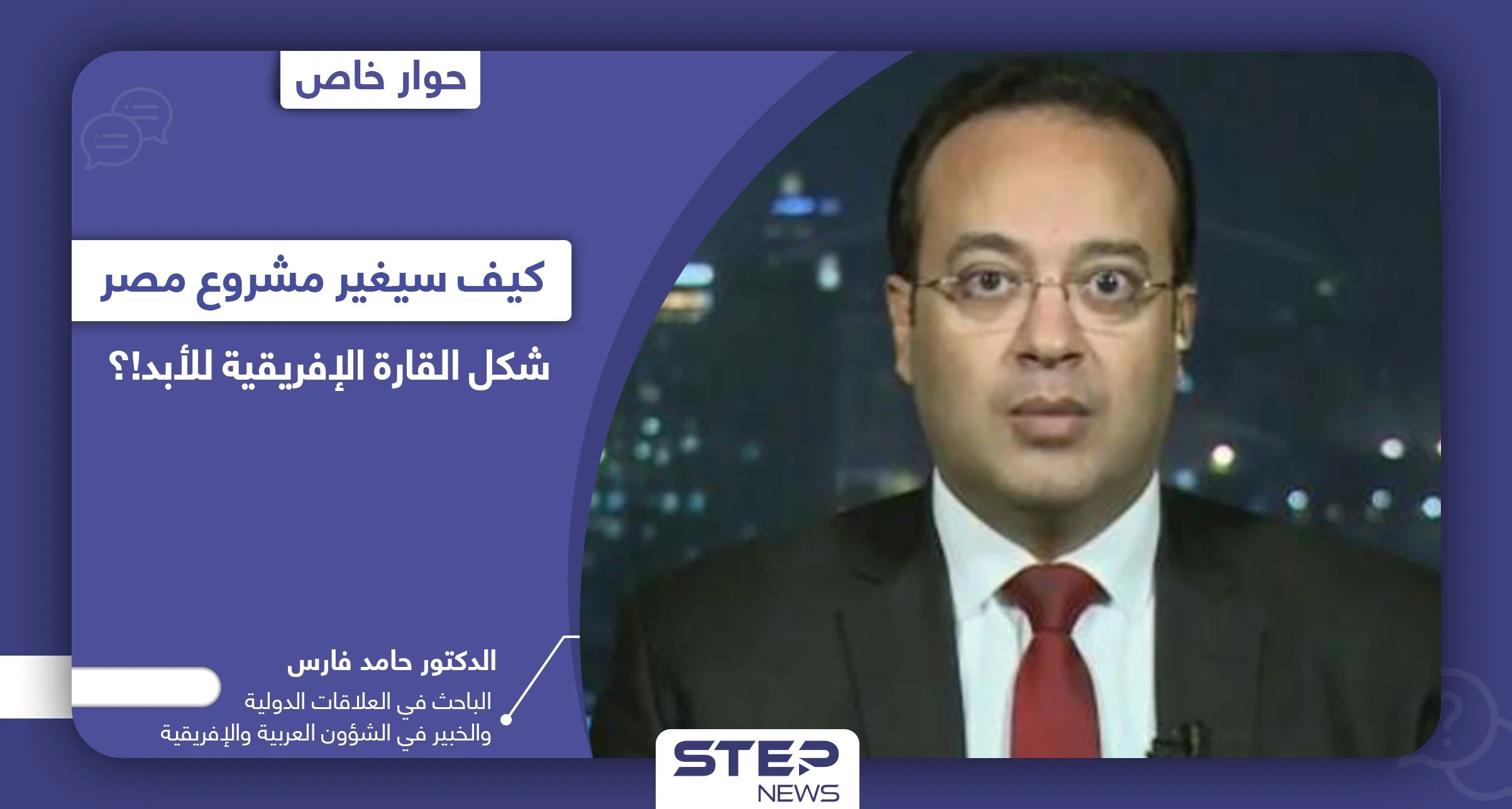 مشروع مصر العابر للقارات بلغت تكلفته المليارات.. كيف سيغير شكل القارة الإفريقية للأبد!؟