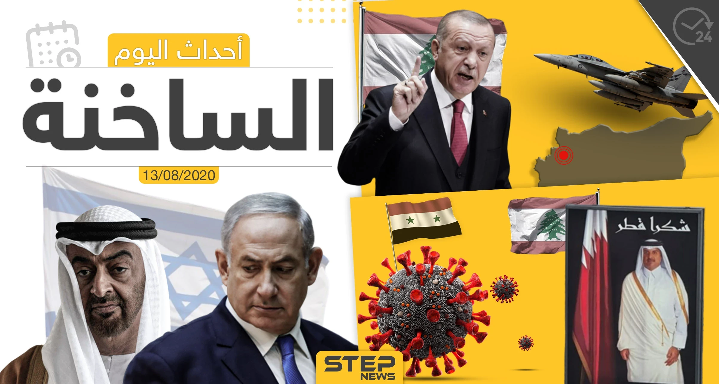 أهم أحداث سوريا والعالم- الخميس 13/08/2020