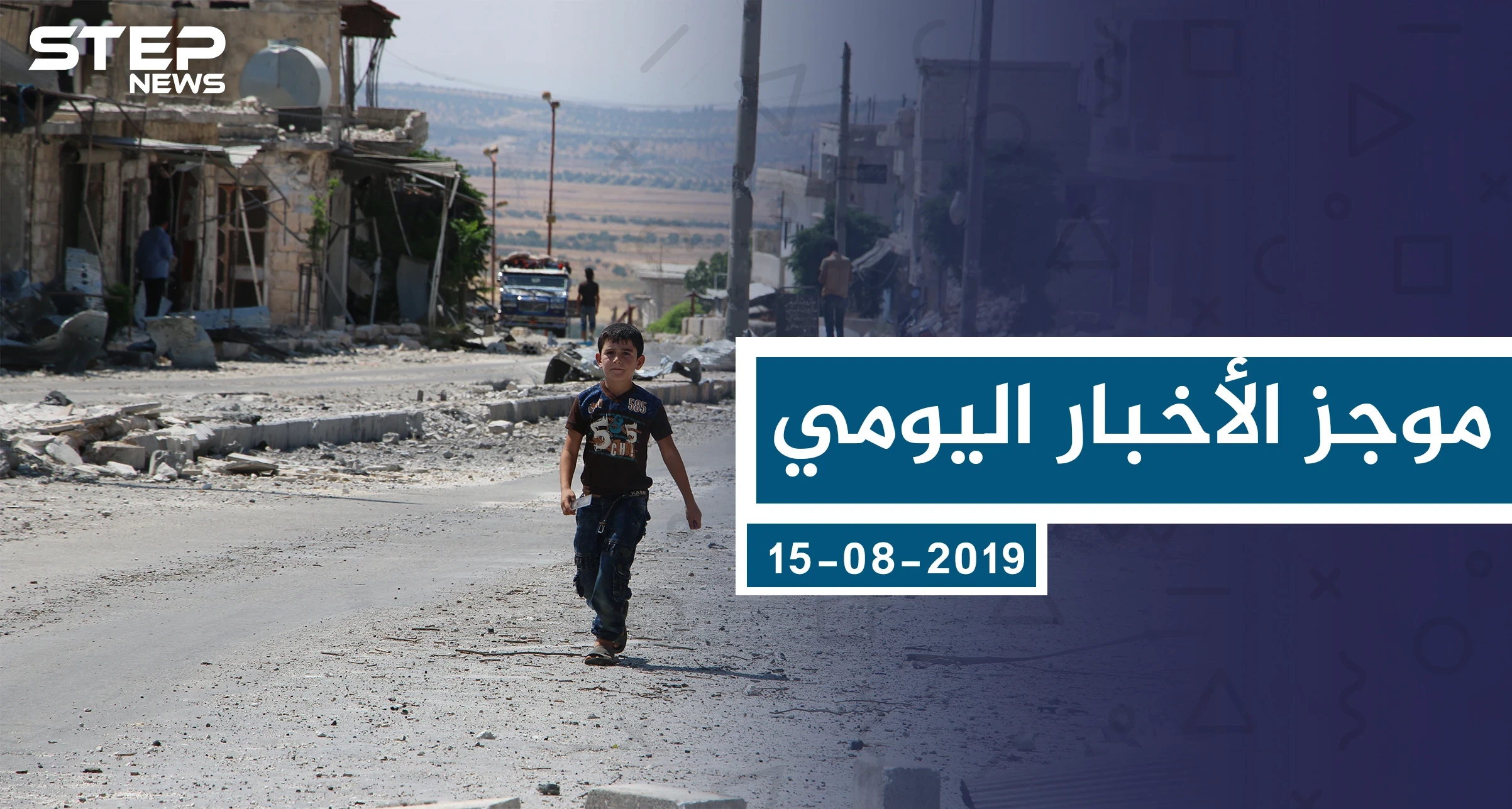 موجز أخبار الوضع السوري ليوم الخميس 15-08-2019