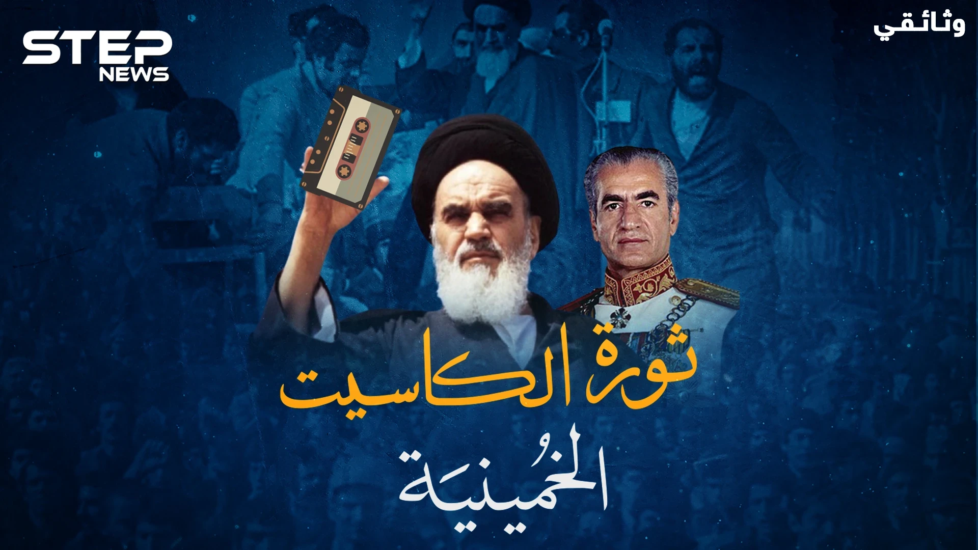 ثورة الخميني انتصرت بشريط كاسيت من قرية باريسية، حقائق لأول مرة عن الثورة الإسلامية بإيران!
