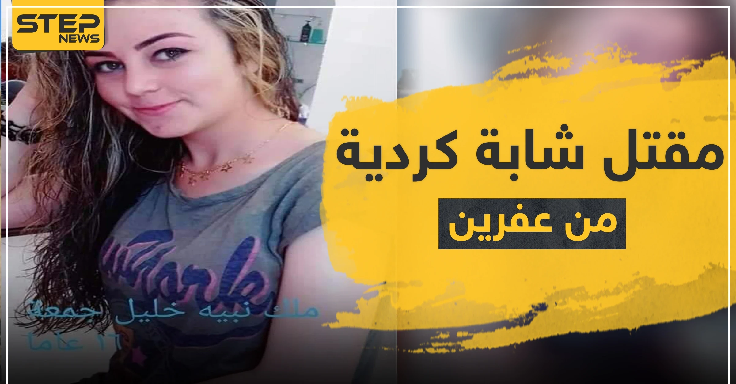 مقتل فتاة كردية شمال حلب بظروف غامضة وأصابع الاتهام تُشير لفصيل سوري معارض