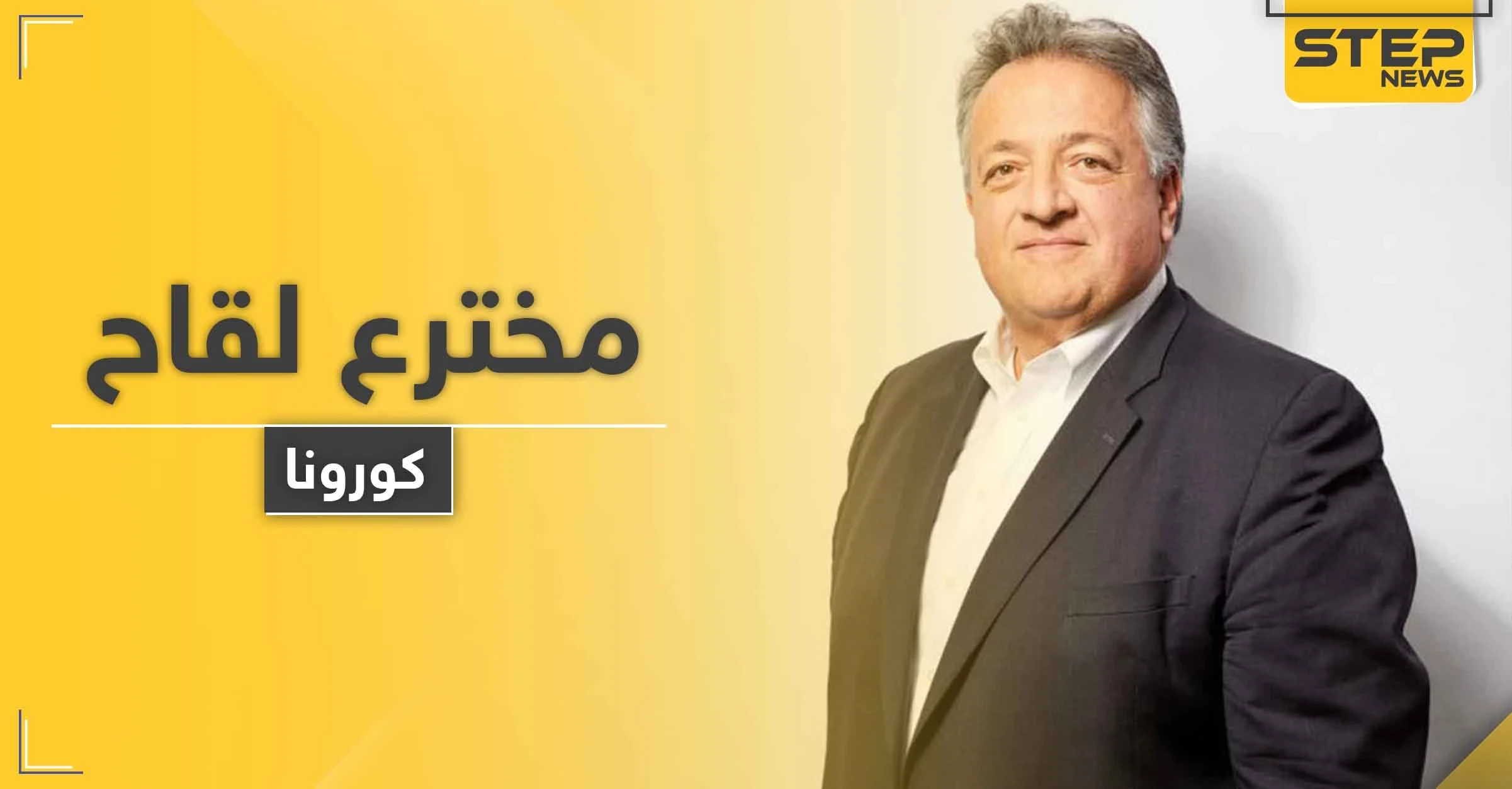 صاحب أول شركة أمريكية تقترب من اكتشاف لقاح فيروس كورونا هو عربي يملك تاريخاً حافلاً.. فمن هو