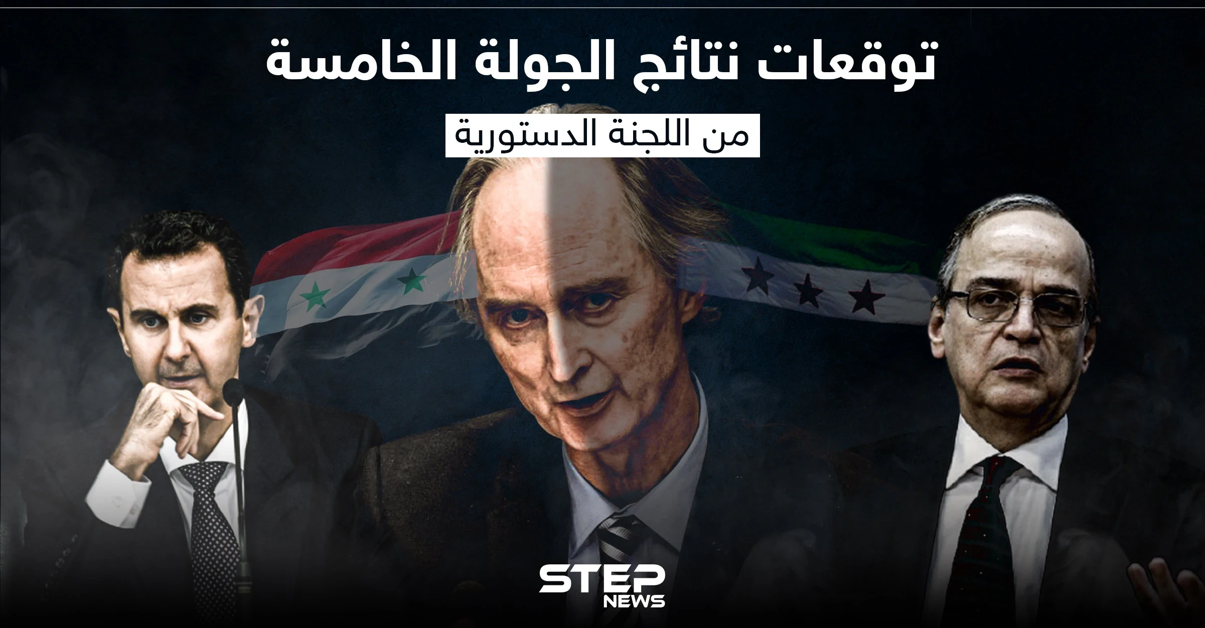 خاص|| رسالة وفد النظام السوري خلال الجولة الخامسة من مفاوضات اللجنة الدستورية يكشفها عضو اللجنة لـ"ستيب"
