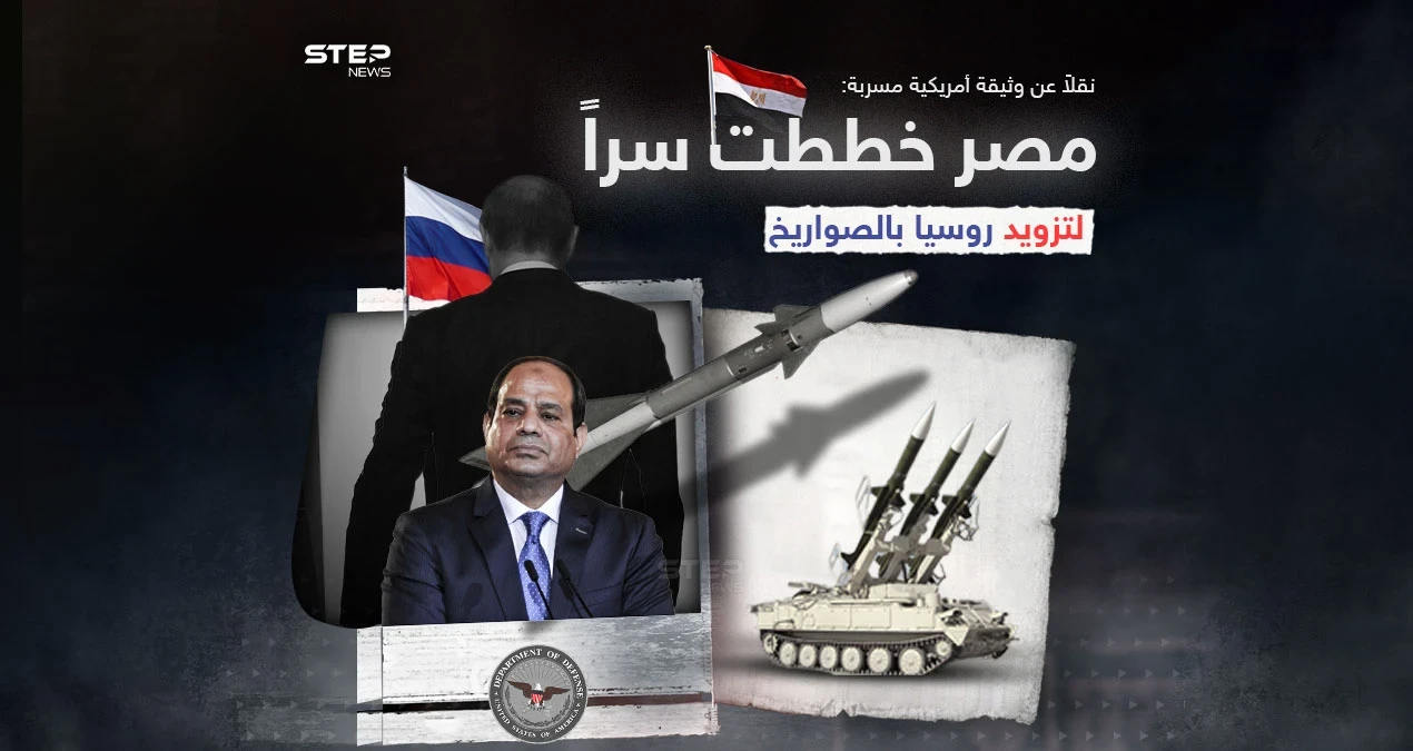 روسيا ومصر تنفيان .. وثائق البنتاغون تقول أن مصر خططت سراً لتزويد روسيا بالصواريخ