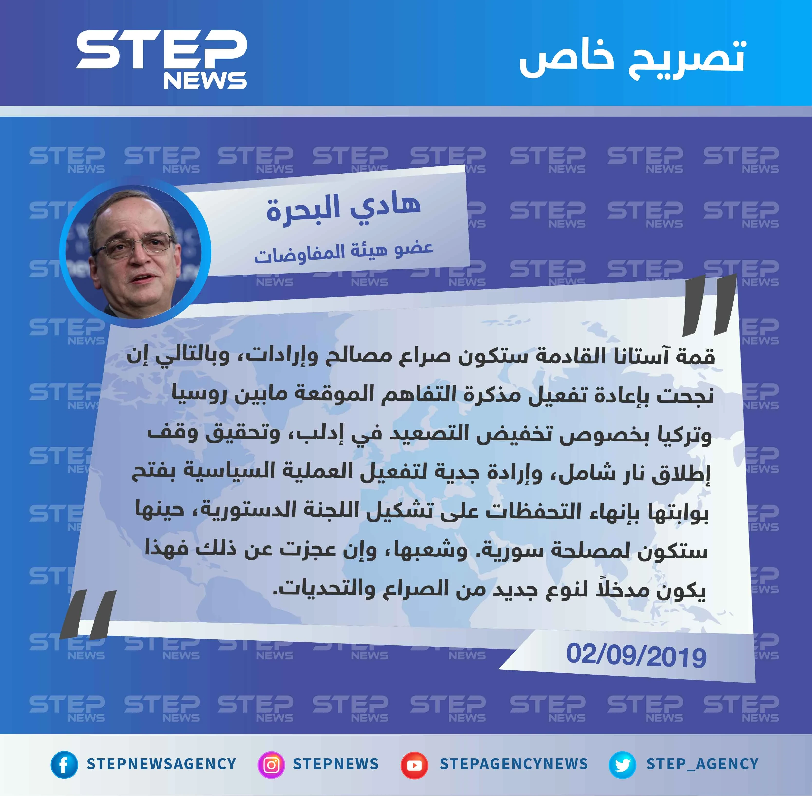 عضو هيئة المفاوضات لستيب: قمة آستانا القادمة ستكون صراع مصالح وإرادات