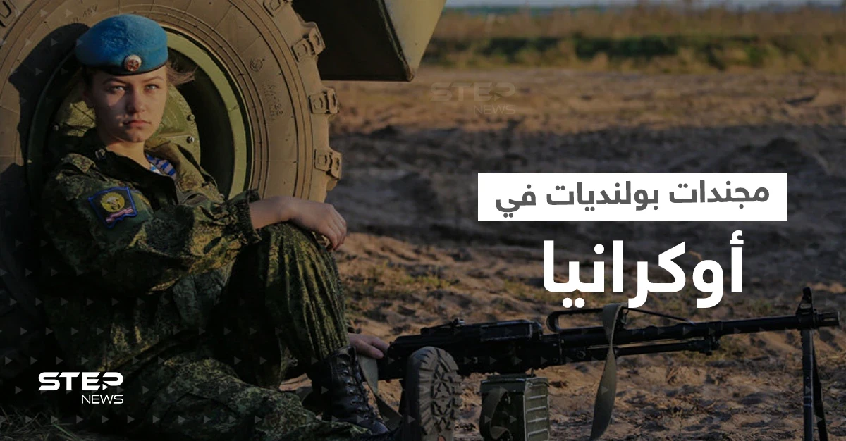 مجندات بولنديات يرعبن جنود بوتين في أوكرانيا.. وموسكو توجه تهمةً لوارسو